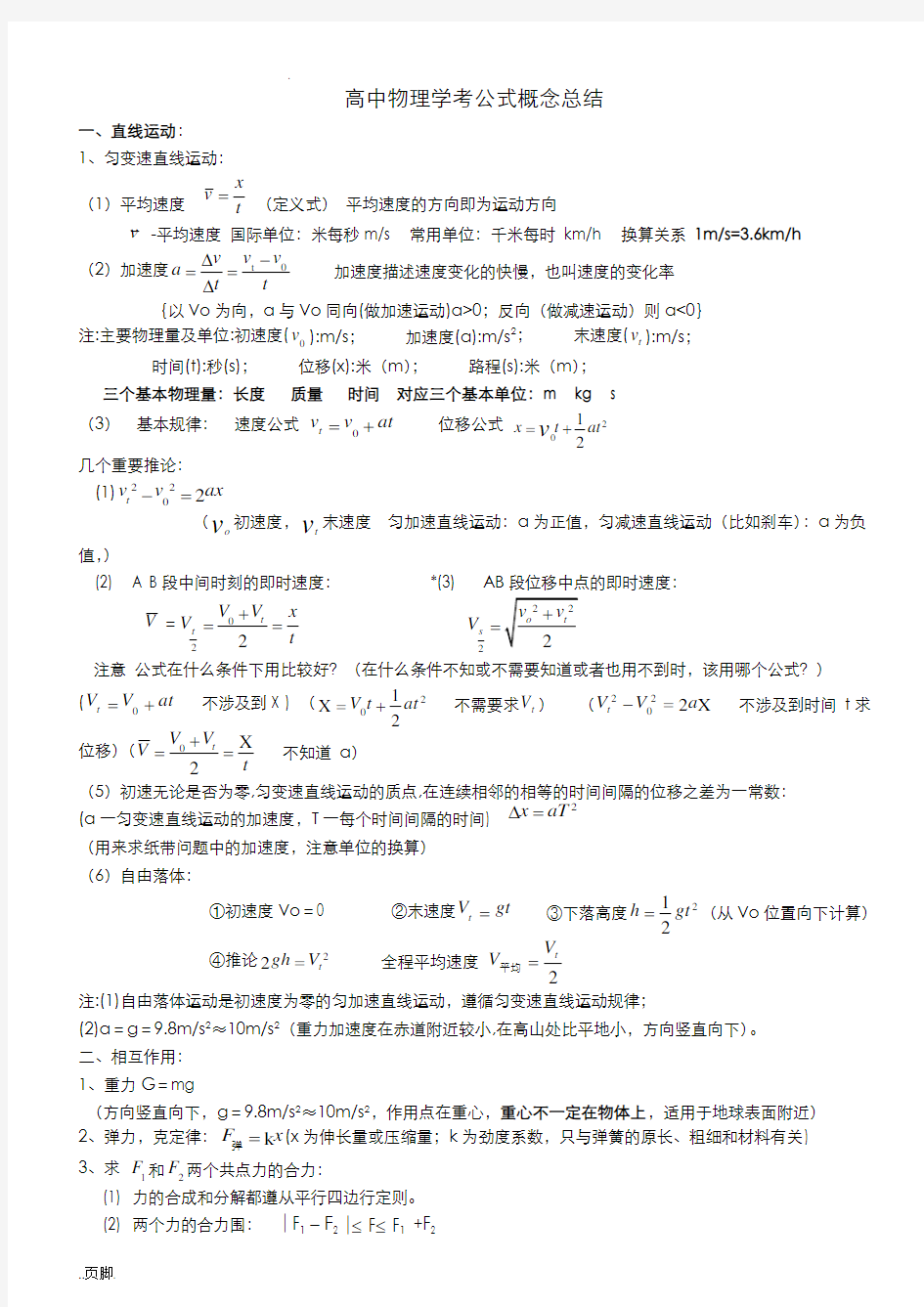 高中物理学考公式及知识点总结