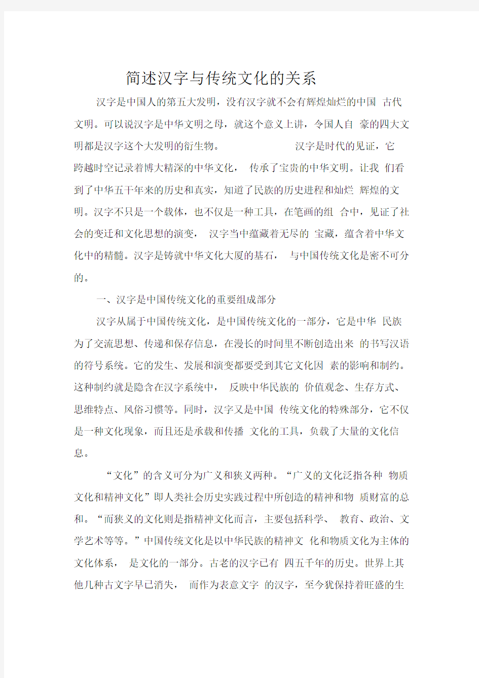 简述汉字与传统文化的关系