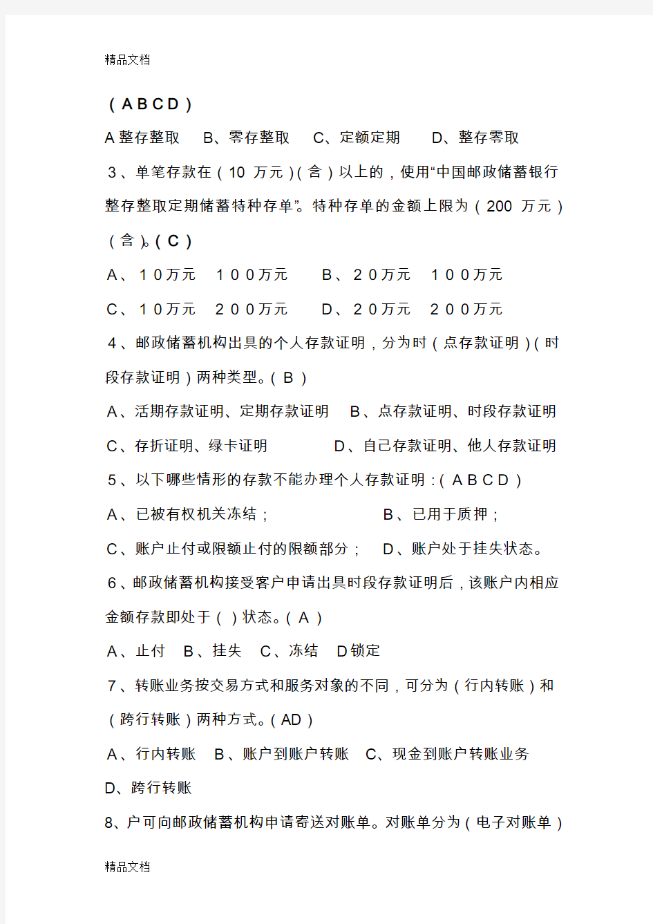 中国邮政储蓄银行员工转正考试试题复习课程
