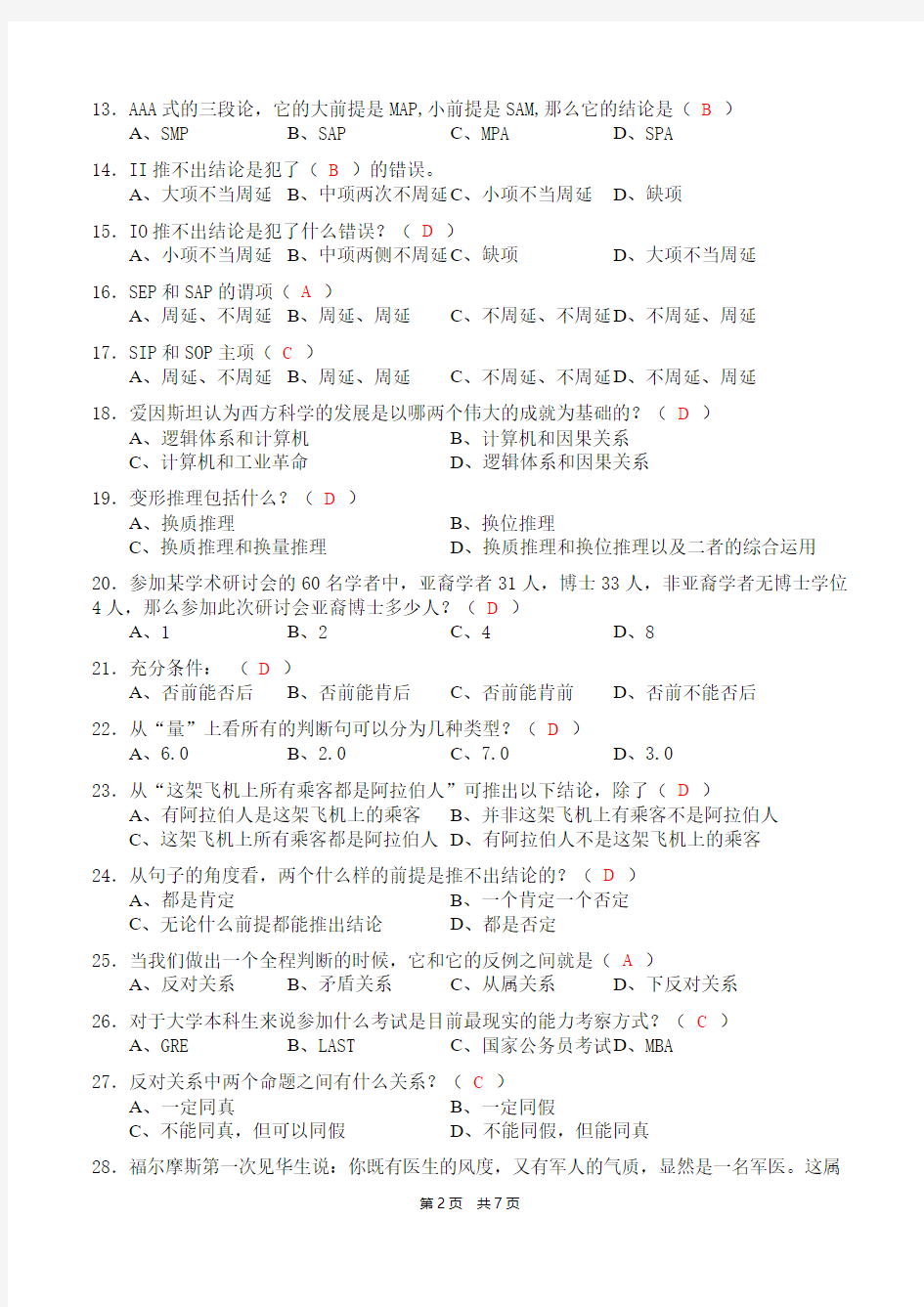 《逻辑和批判性思维》单选题(含答案)