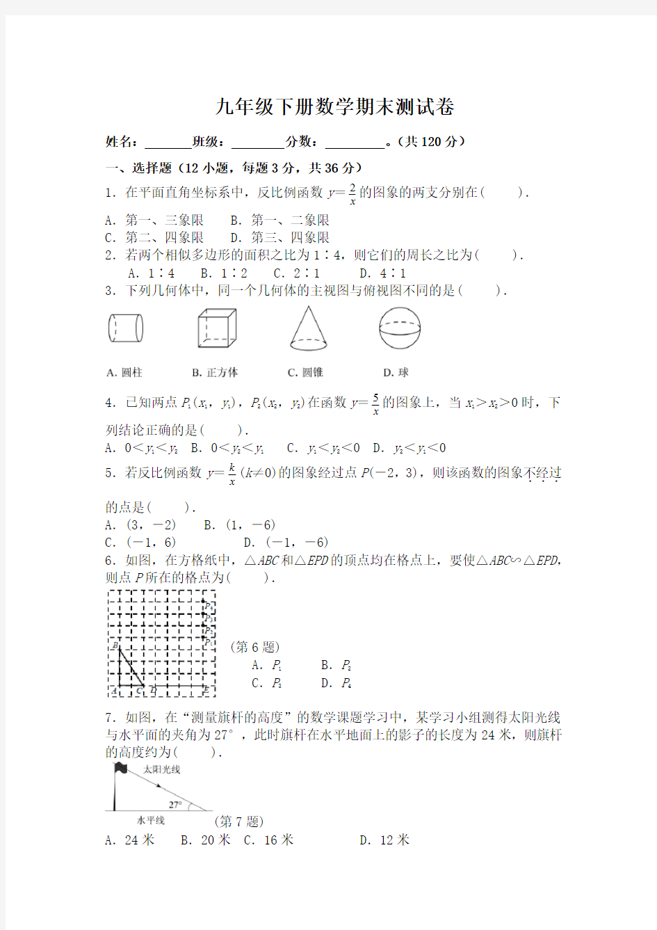 九年级下册数学期末测试卷含答案