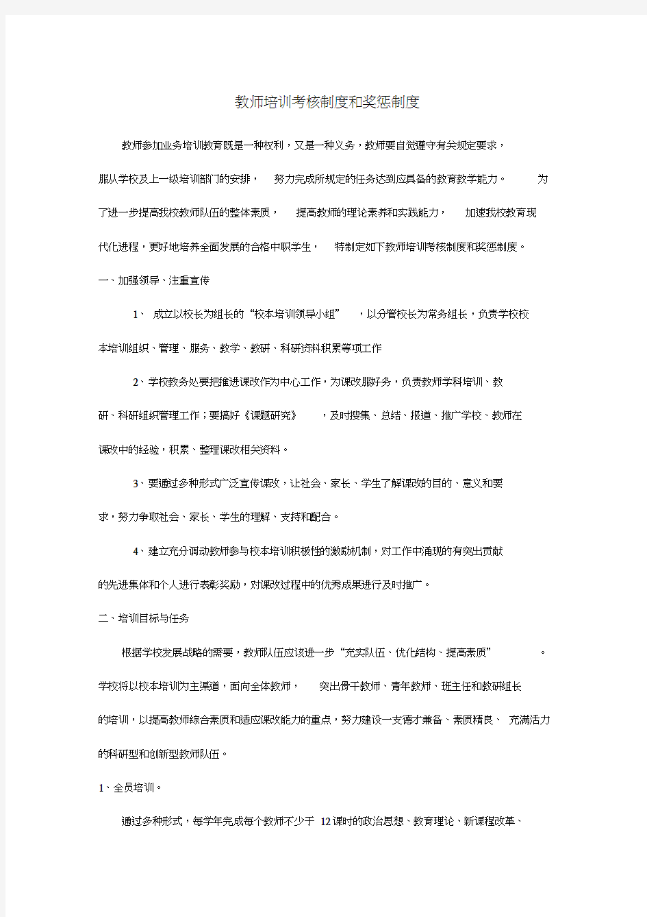 最新教师培训考核制度和奖惩制度