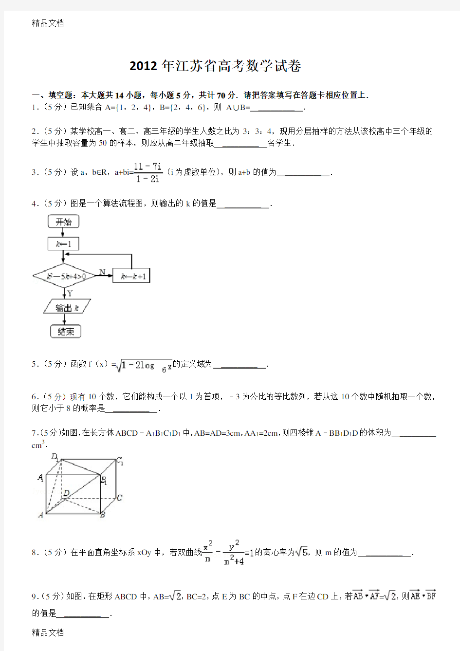 最新江苏高考数学试卷含答案和解析