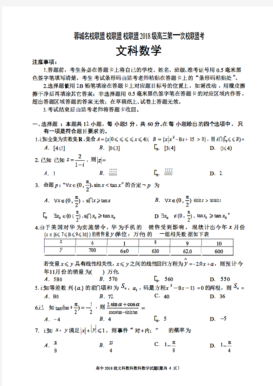 四川省成都市蓉城名校联盟2018级 (2021届) 高三第一次联考文科数学试卷(含答案及评分标准)