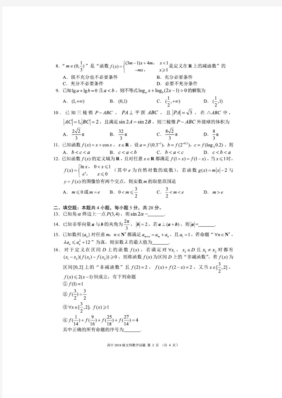 四川省成都市蓉城名校联盟2018级 (2021届) 高三第一次联考文科数学试卷(含答案及评分标准)