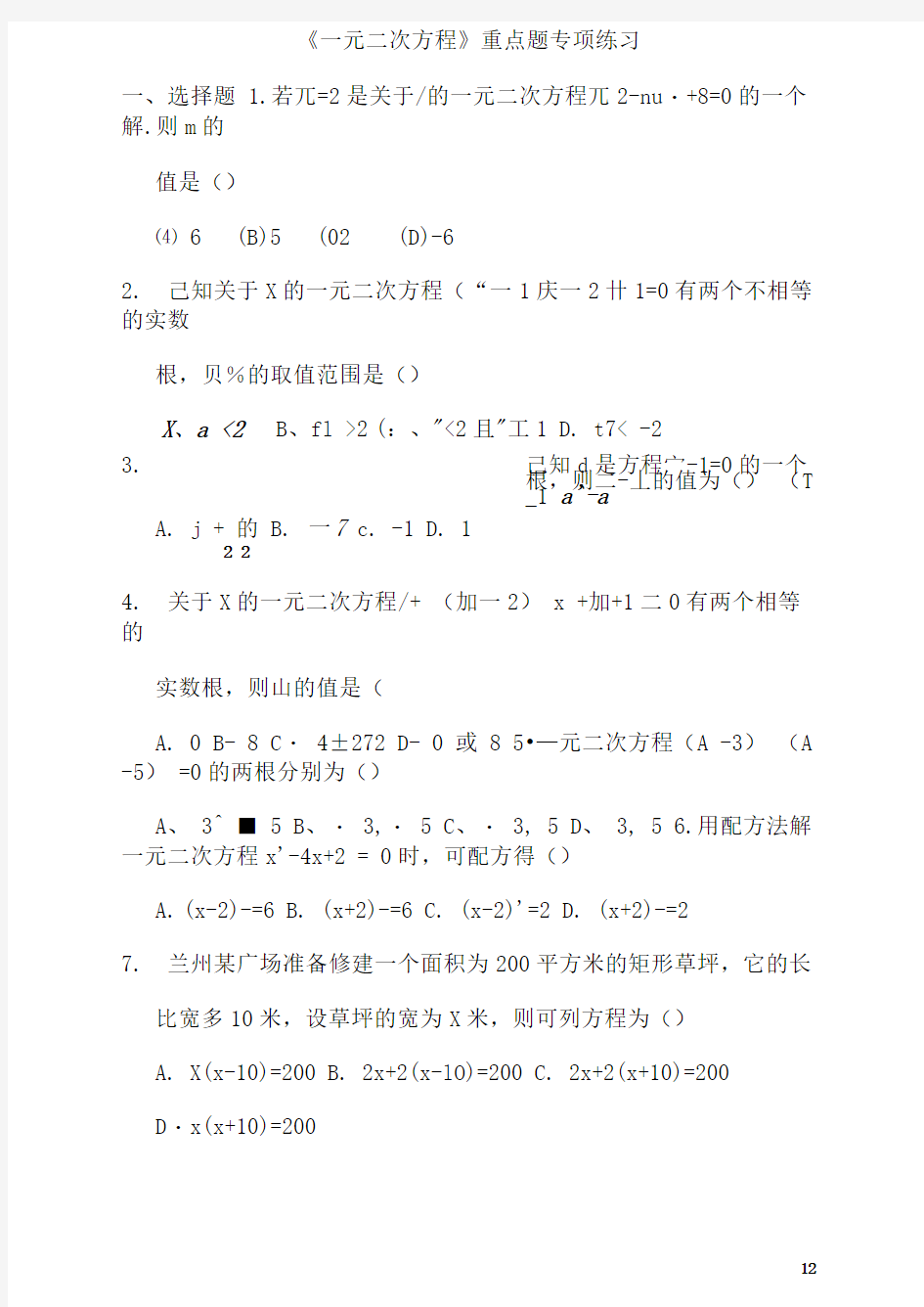 《一元二次方程》重点题专项练习(2)