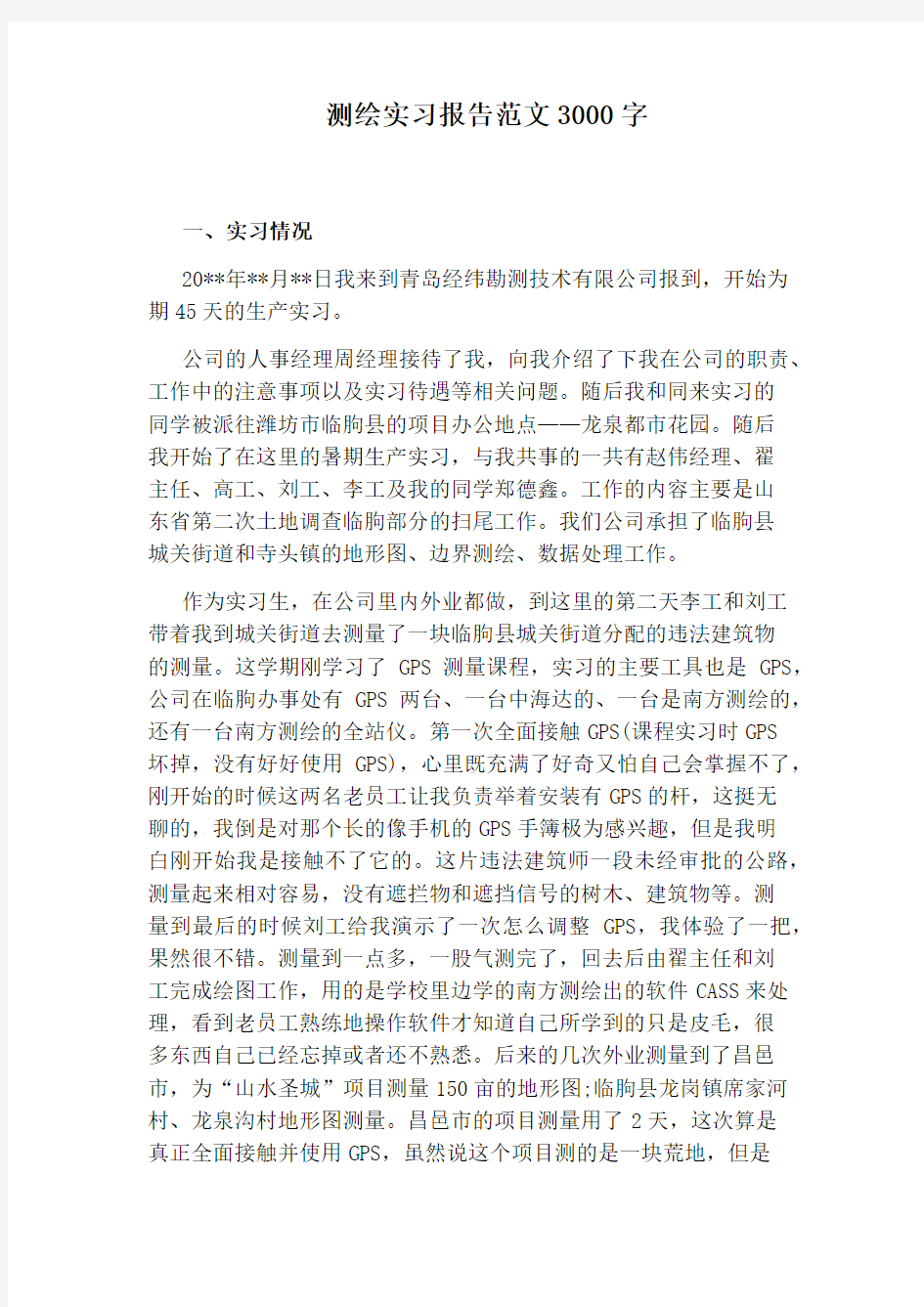 测绘实习报告范文3000字