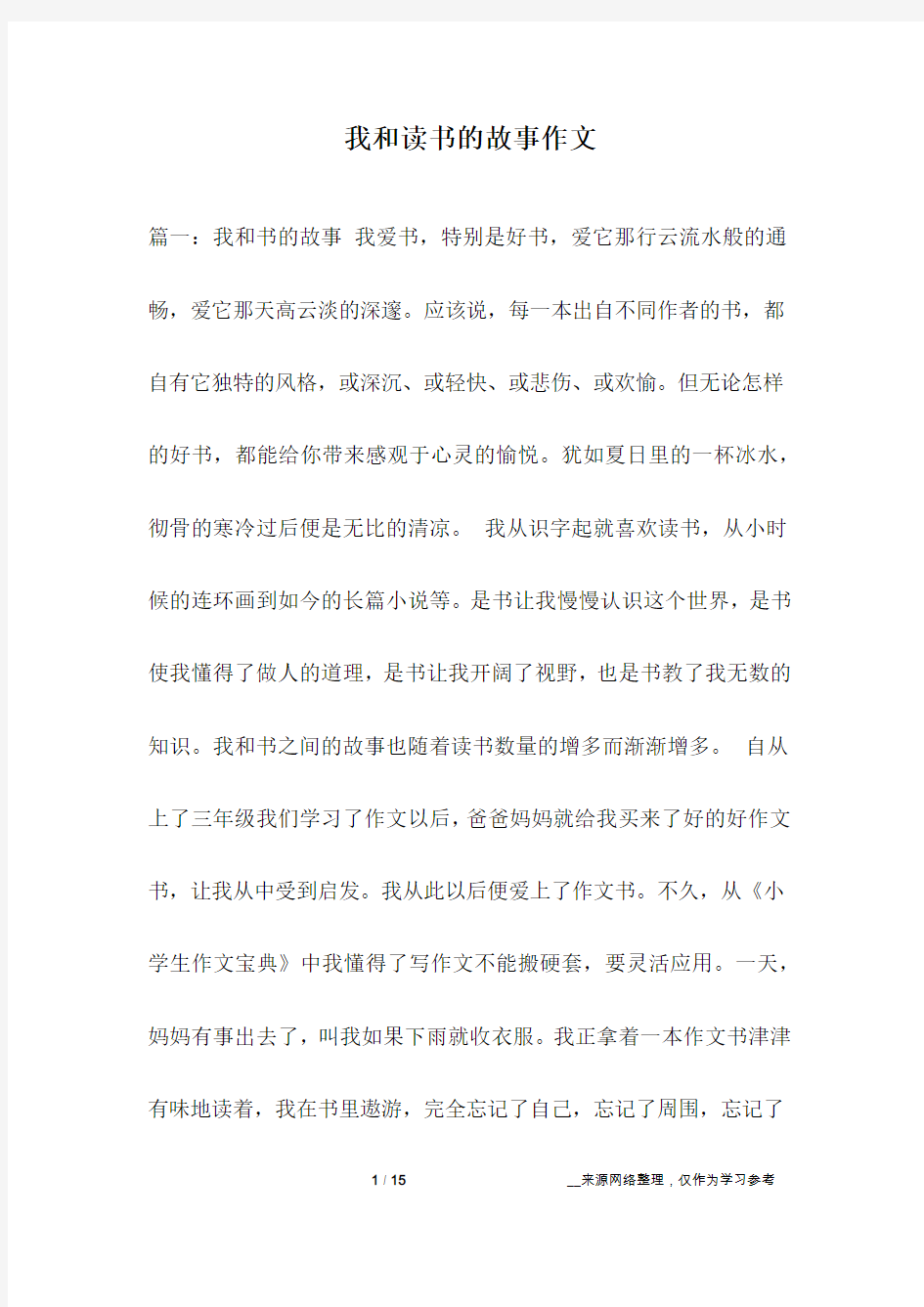 我和读书的故事作文