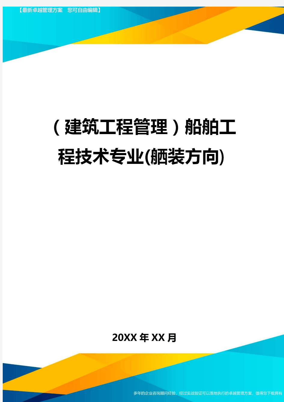 (建筑工程管理)船舶工程技术专业(舾装方向)