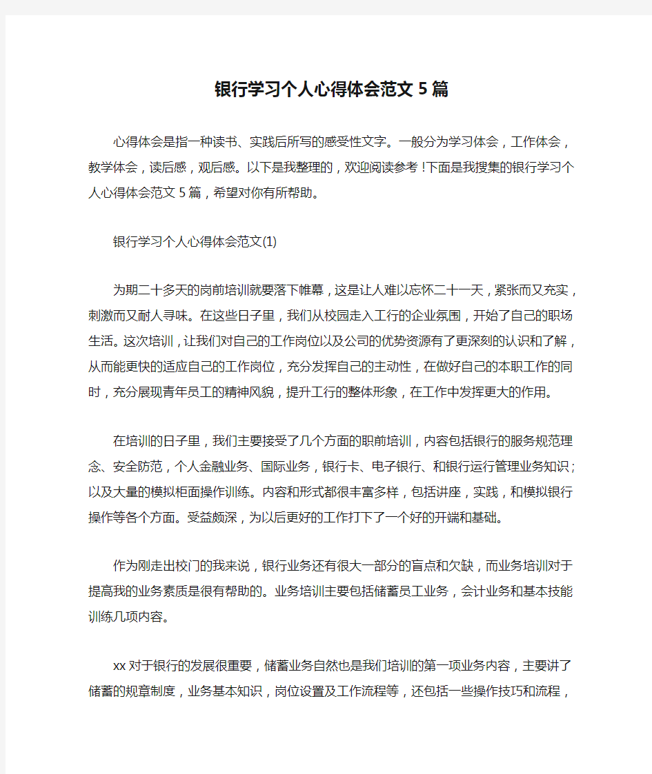 银行学习个人心得体会范文5篇