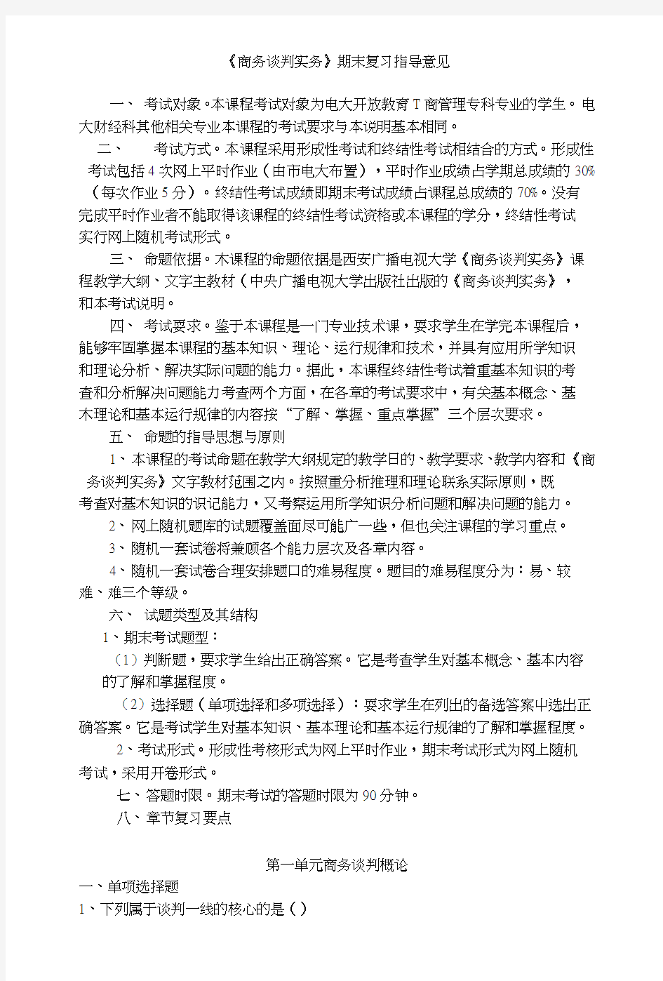 商务谈判实务期末复习.docx