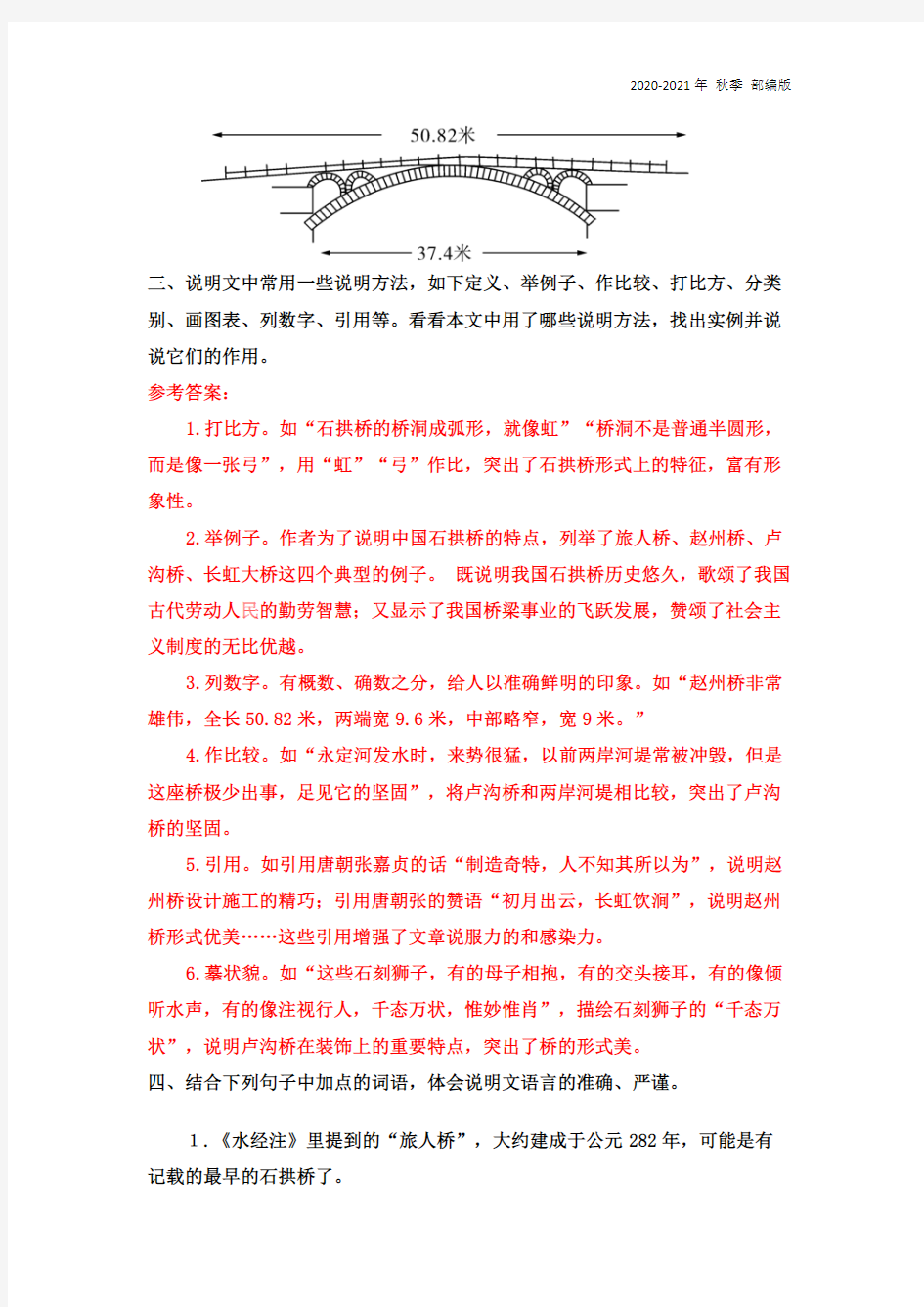 人教统编版八年级语文上册18 《中国石拱桥》课后习题参考答案