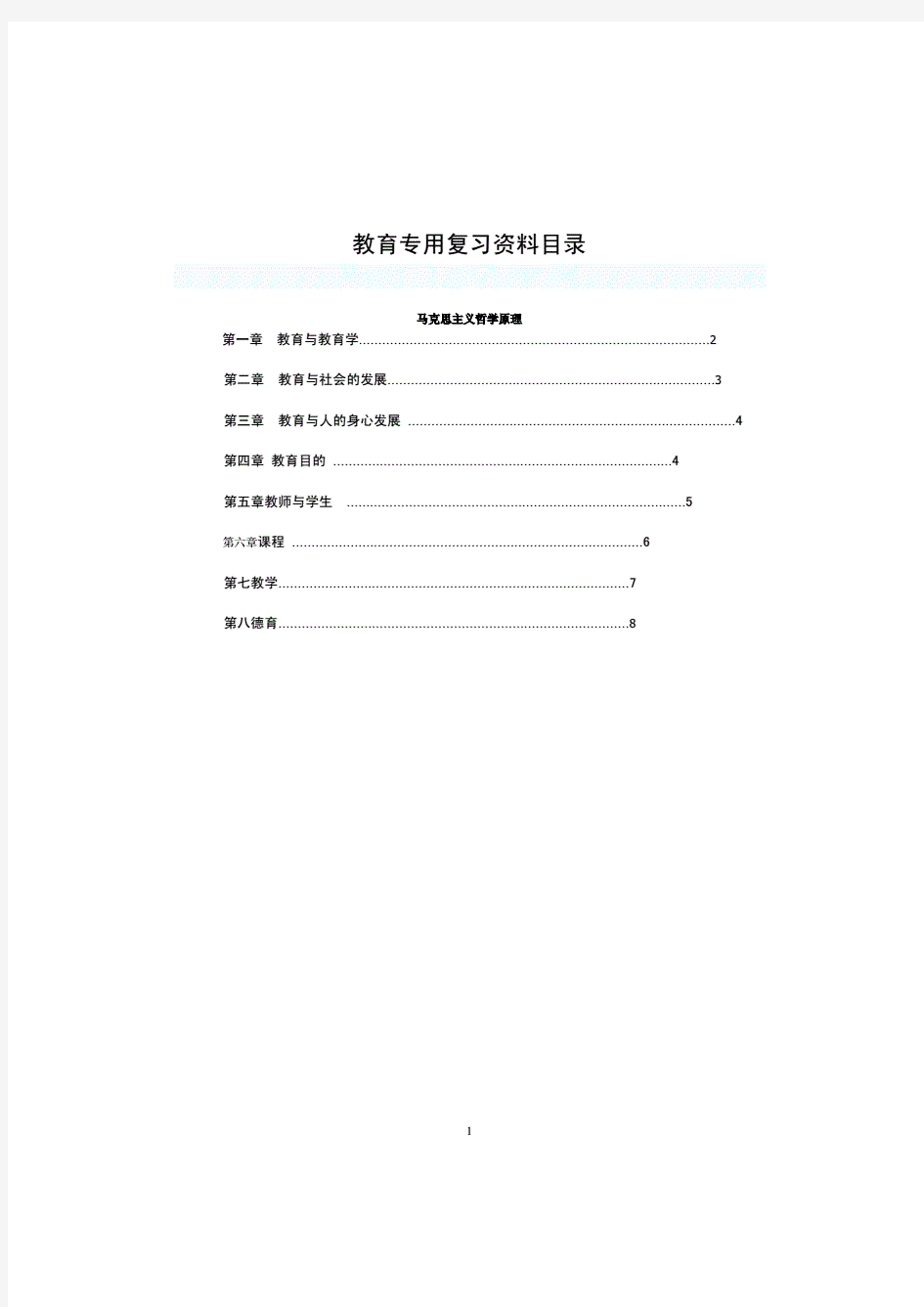 教育学基础知识全集