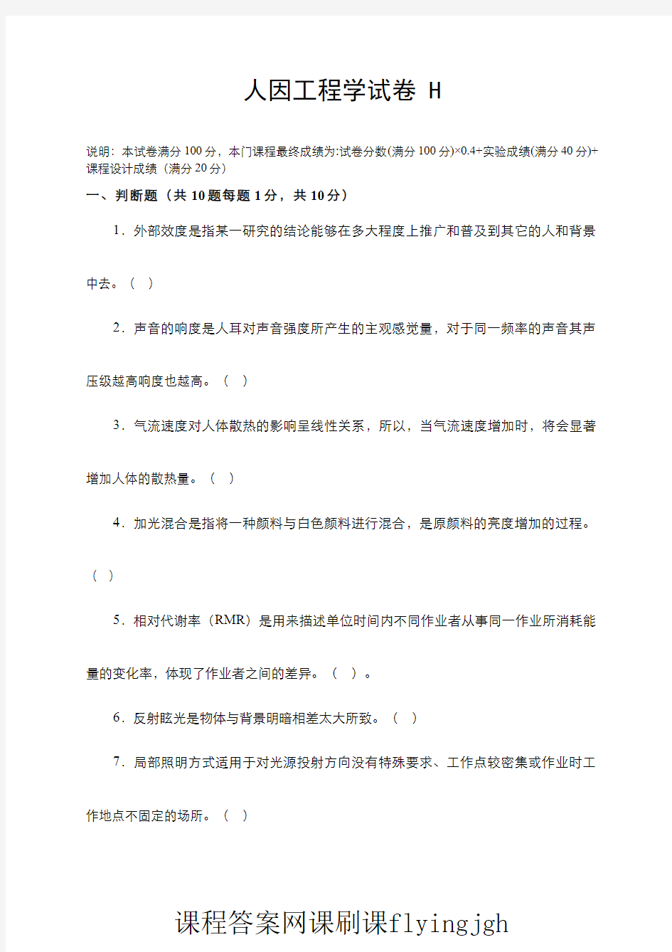 中国大学MOOC慕课爱课程(8)--人因工程学期末考试试卷8及参考答案网课刷课