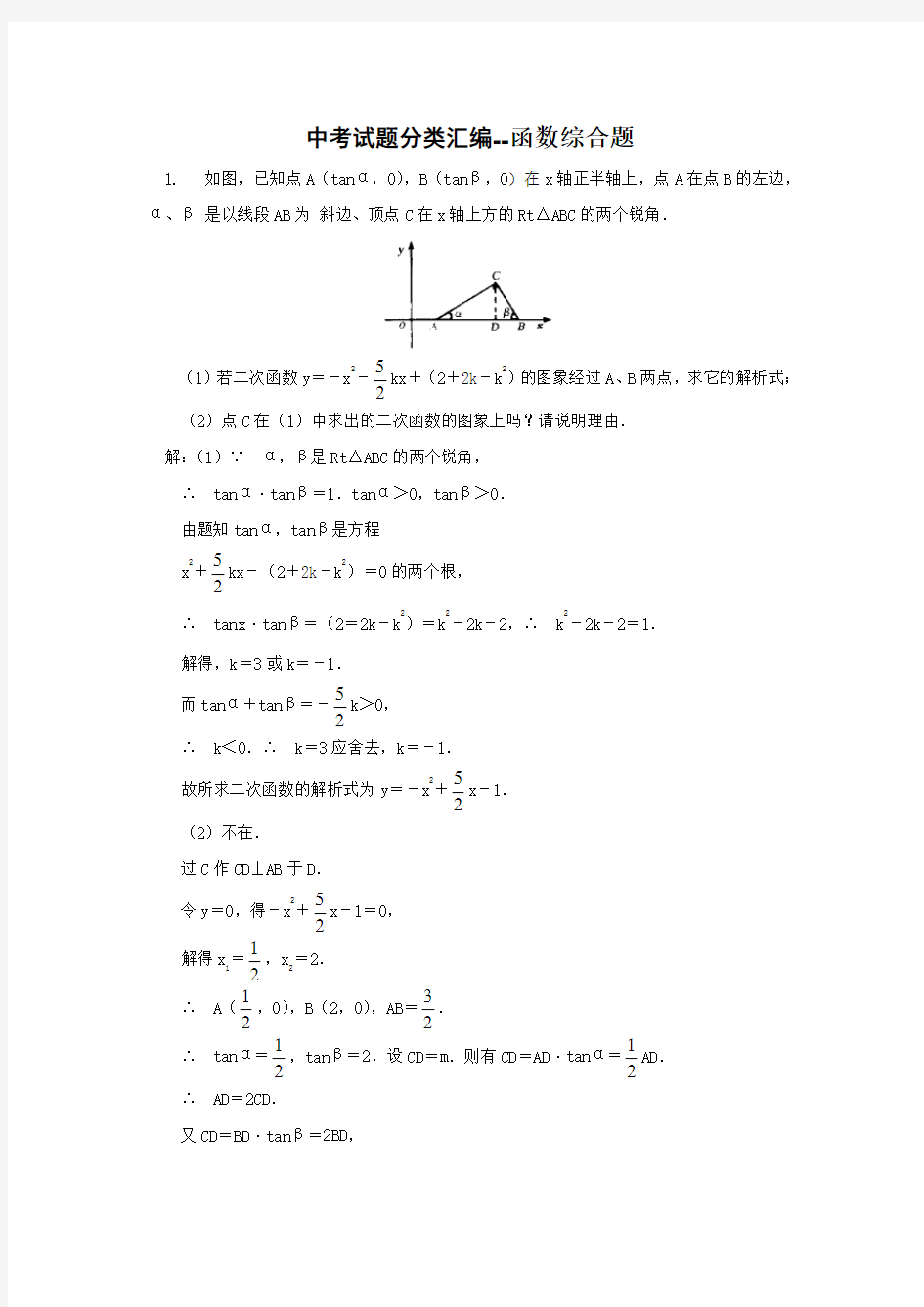 历年初三数学中考函数综合题试题汇编及答案