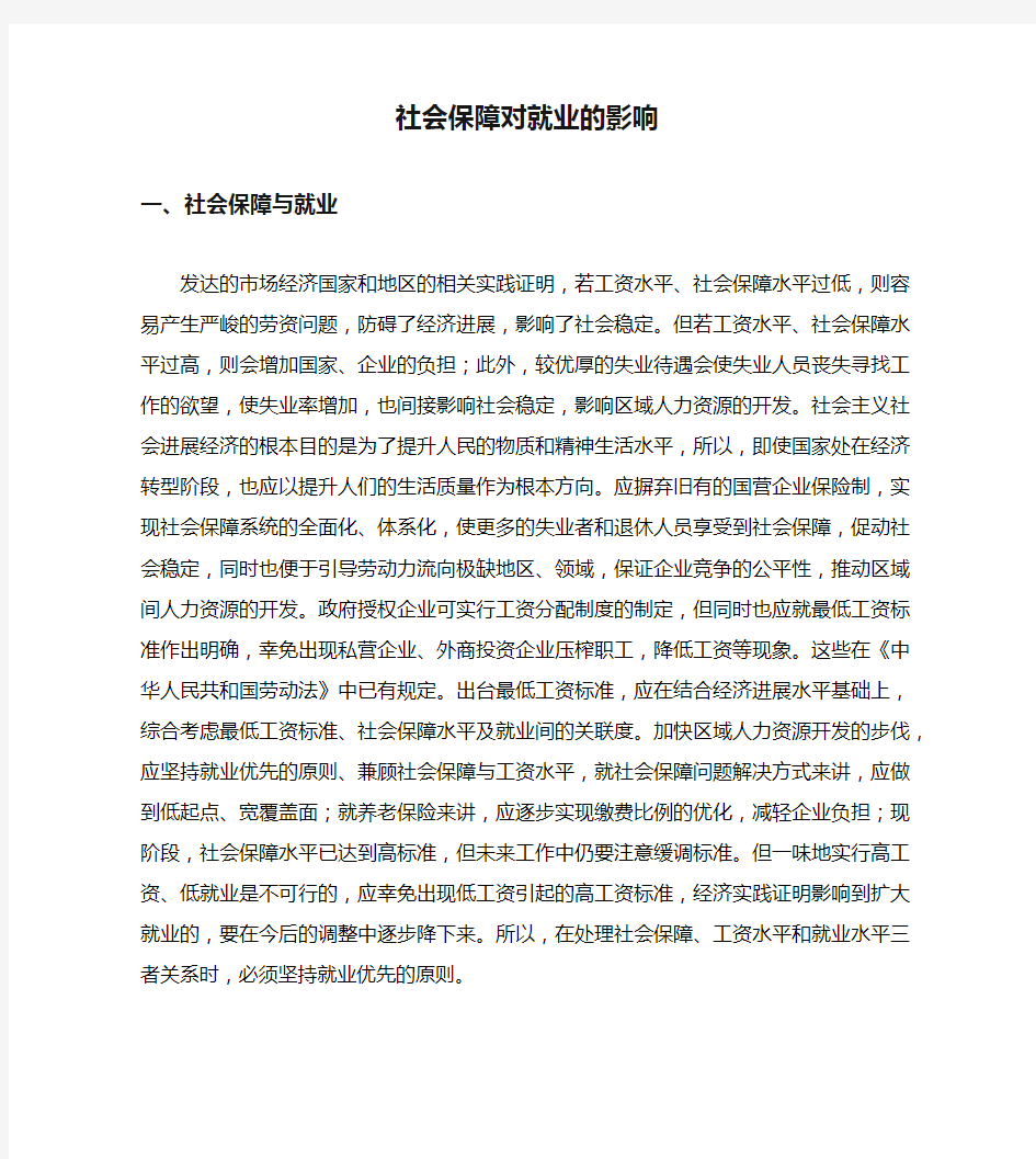 社会保障对就业的影响