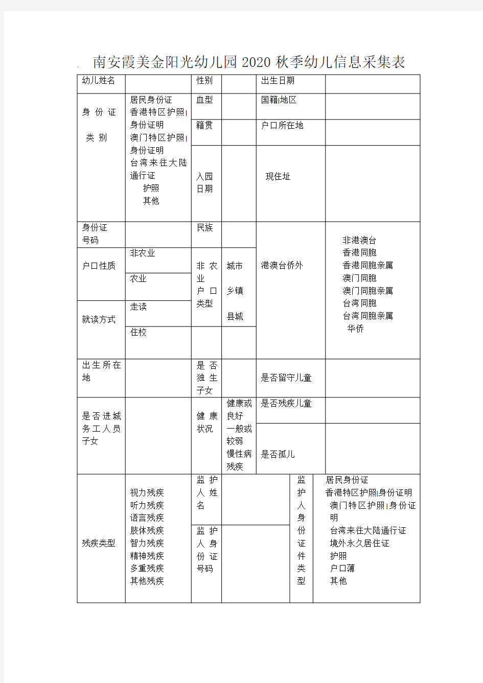 幼儿园幼儿信息采集表