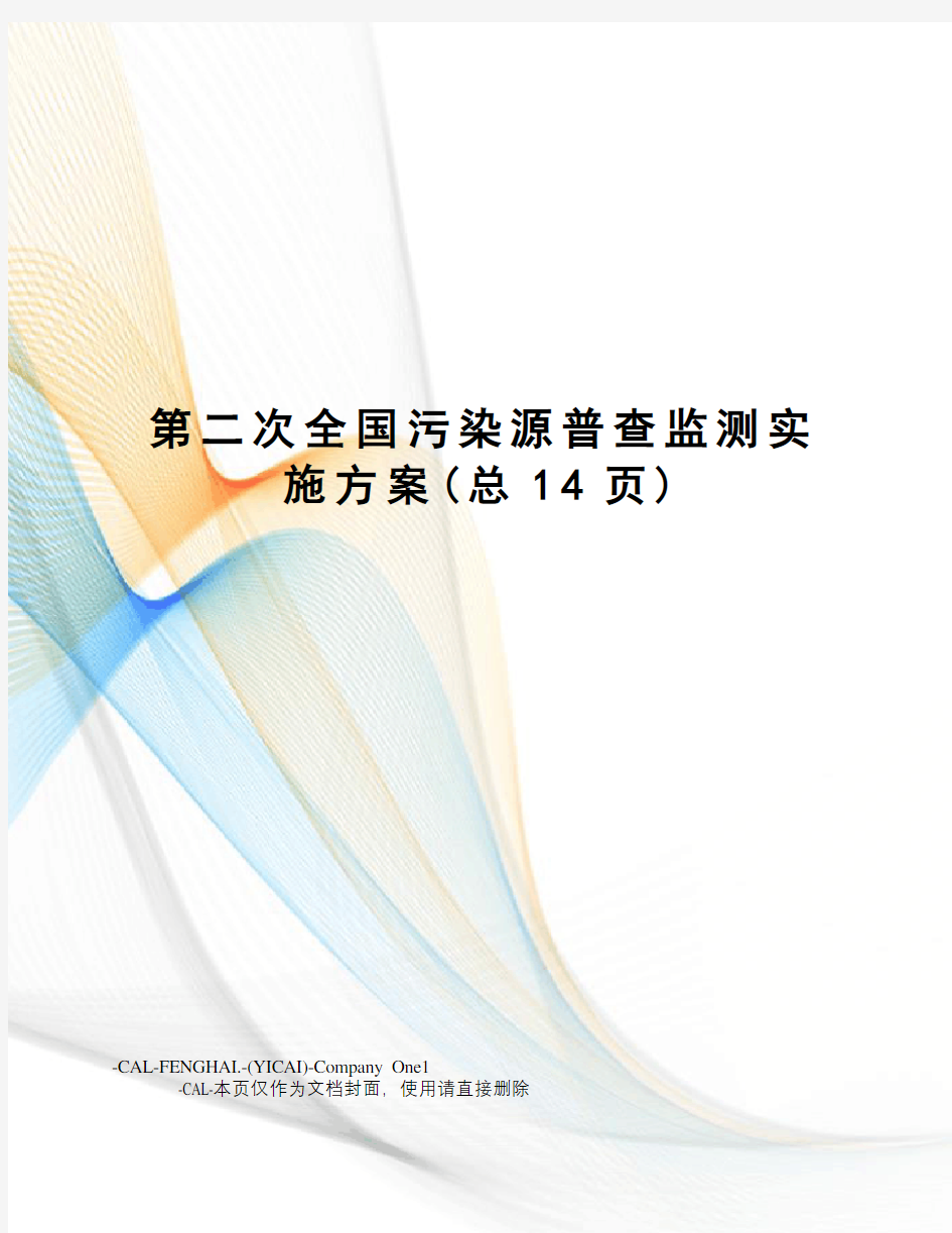 第二次全国污染源普查监测实施方案