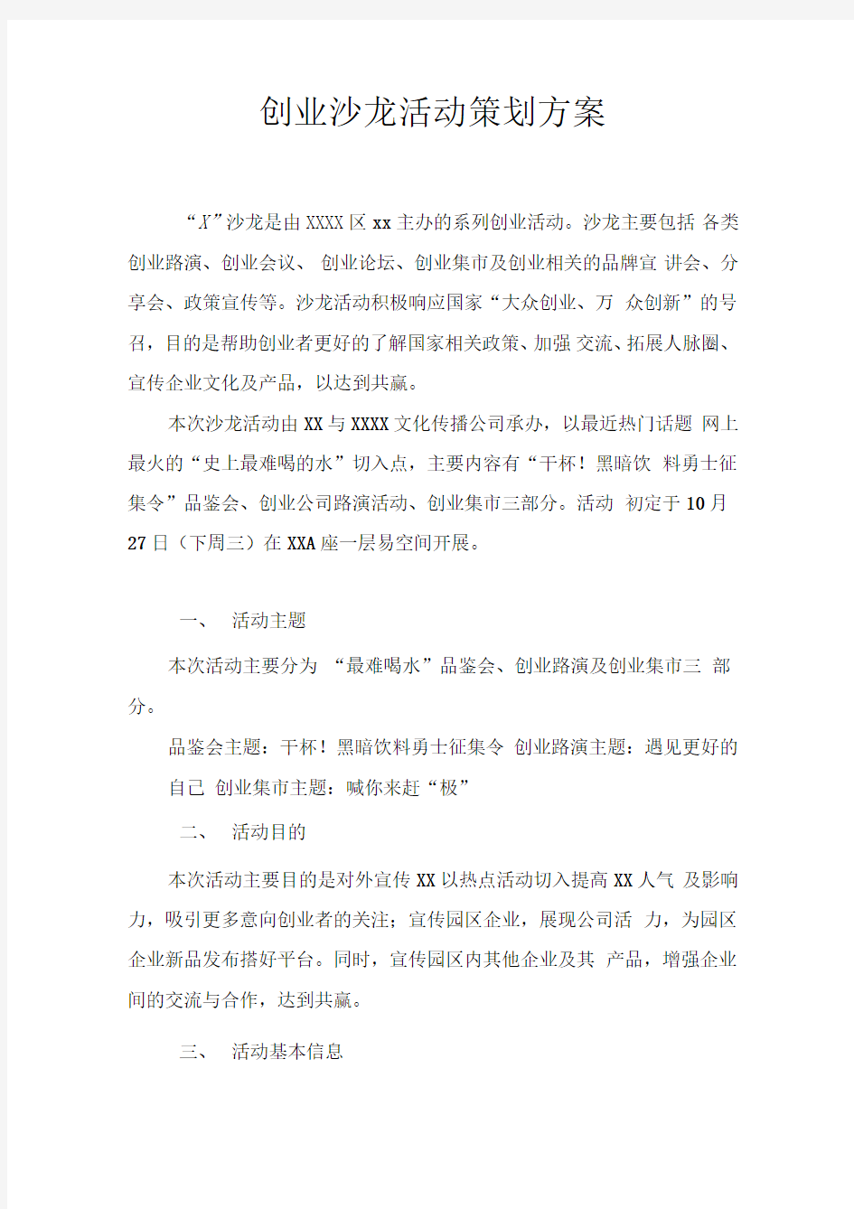 创业沙龙活动策划方案