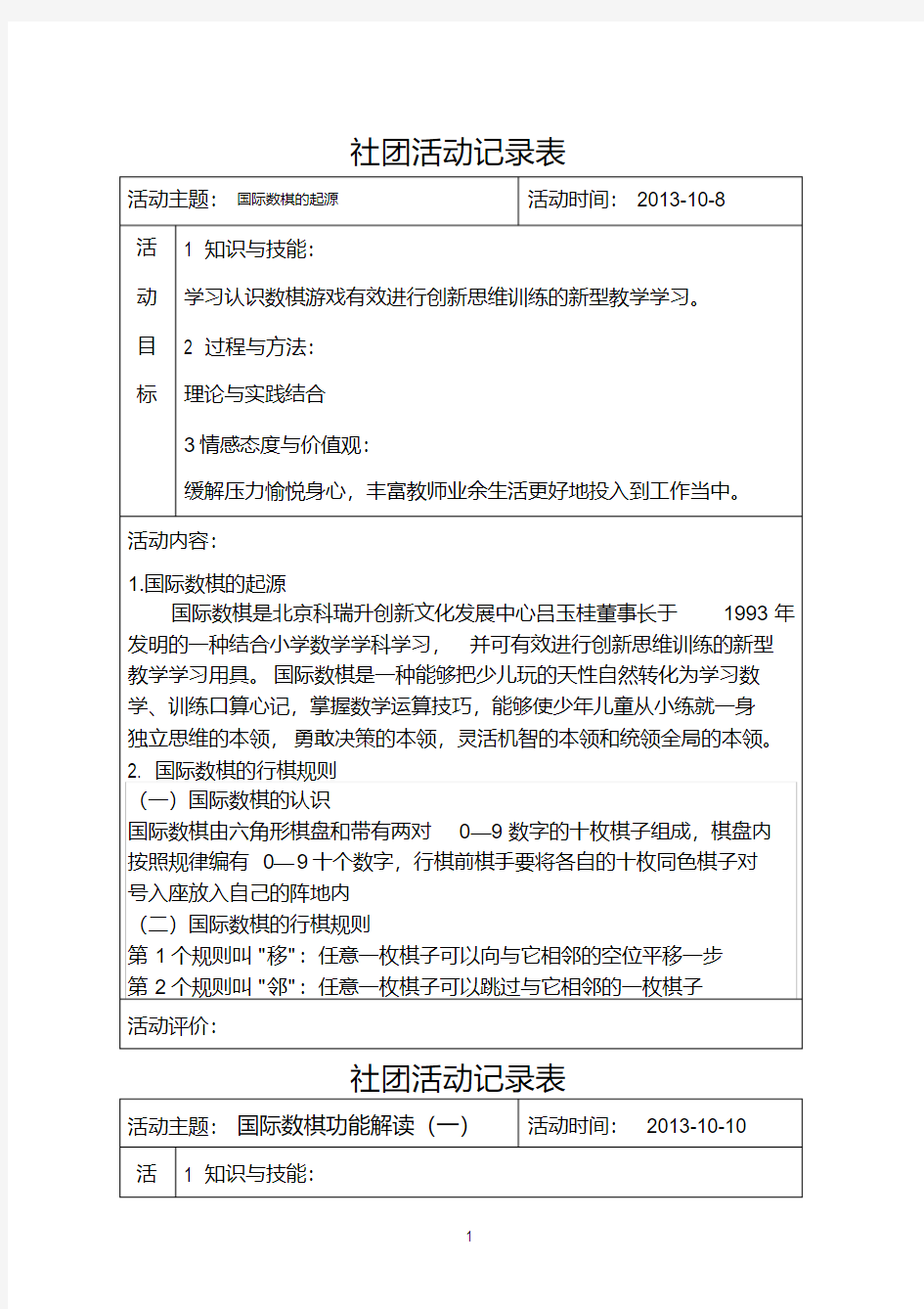 国际数棋活动教案