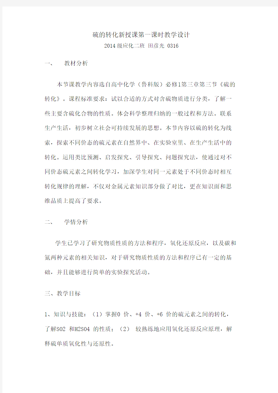 硫的转化教学设计