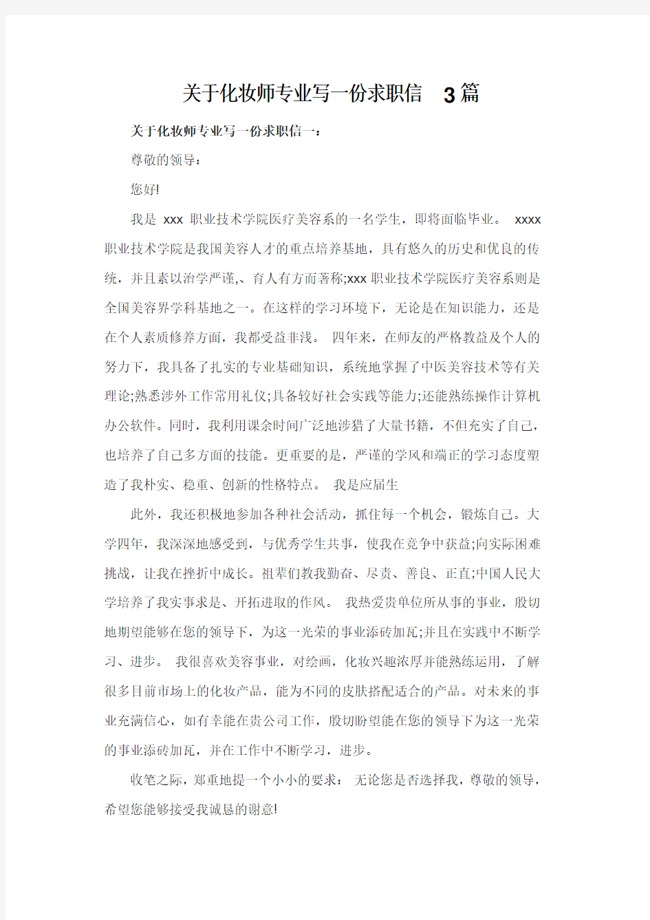 关于化妆师专业写一份求职信3篇