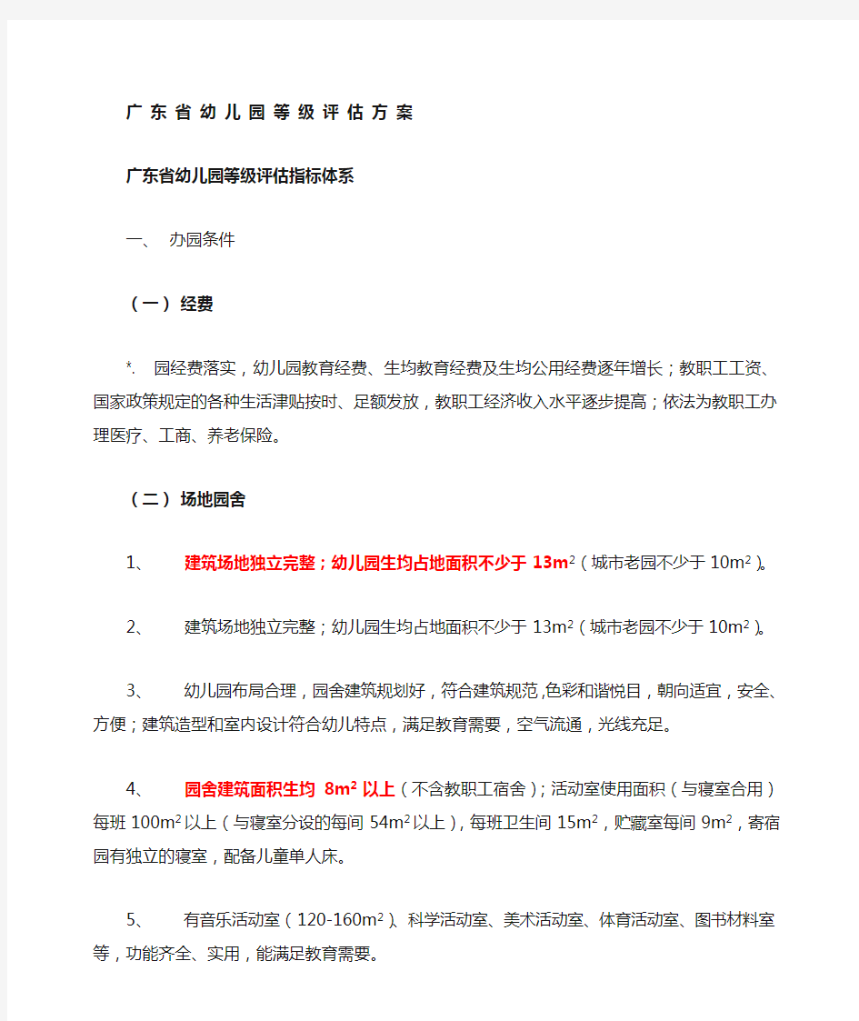 广东省幼儿园等级评估指标体系