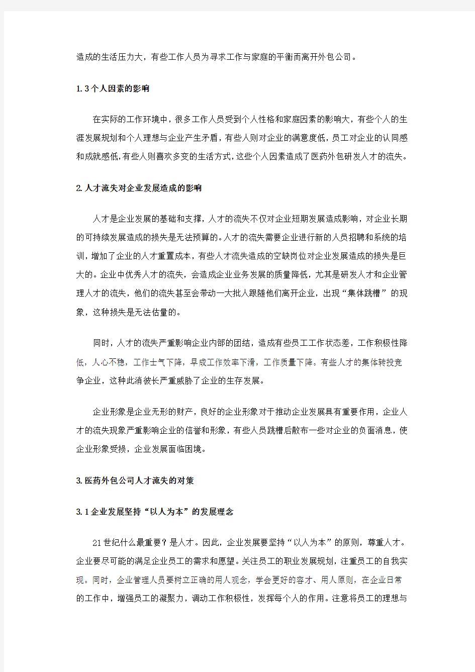 最新医药外包公司研发人才流失问题的研究及对策