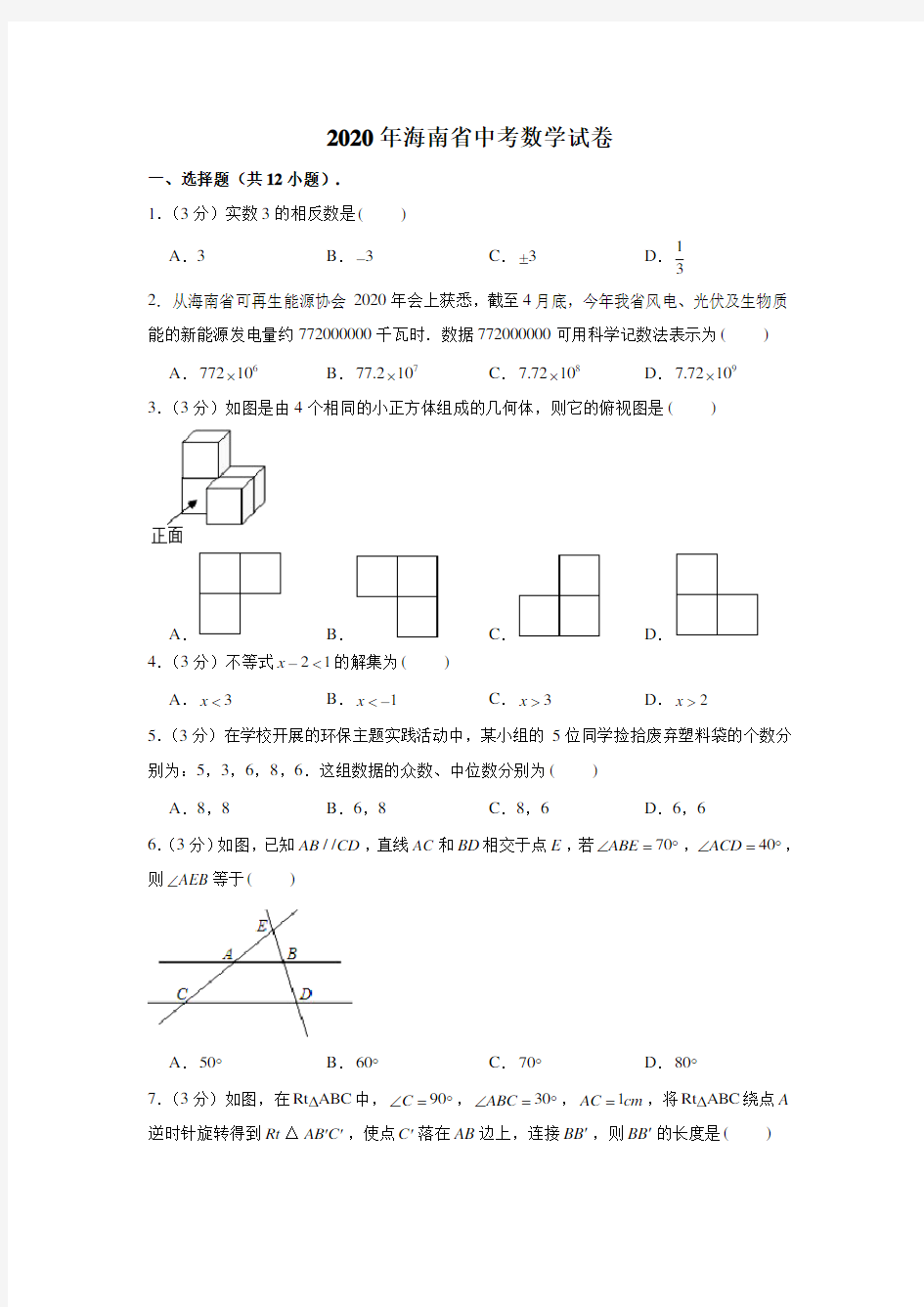 2020年海南省中考数学试卷 (解析版)