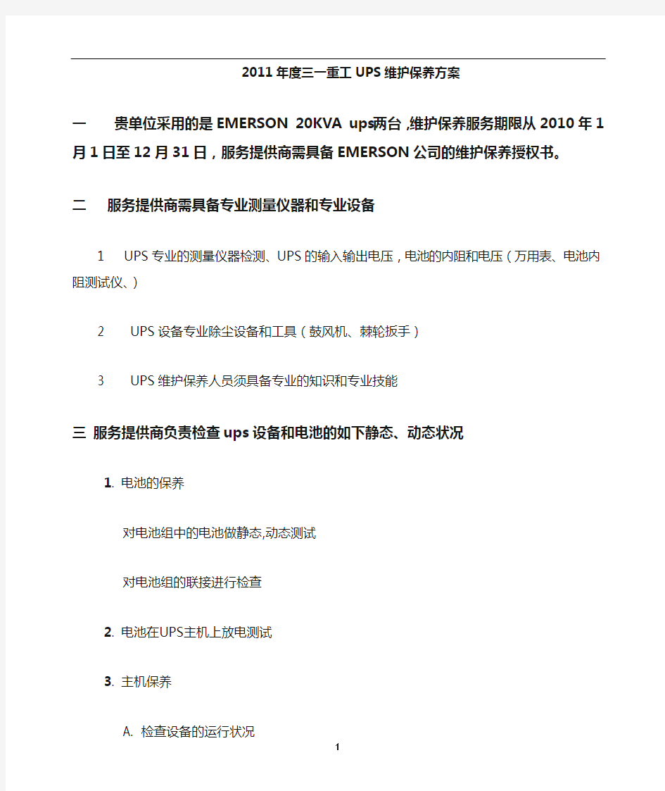 ups维保方案