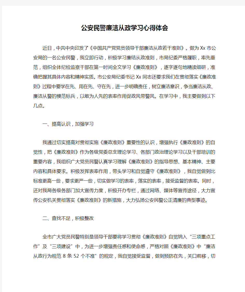 公安民警廉洁从政学习心得体会