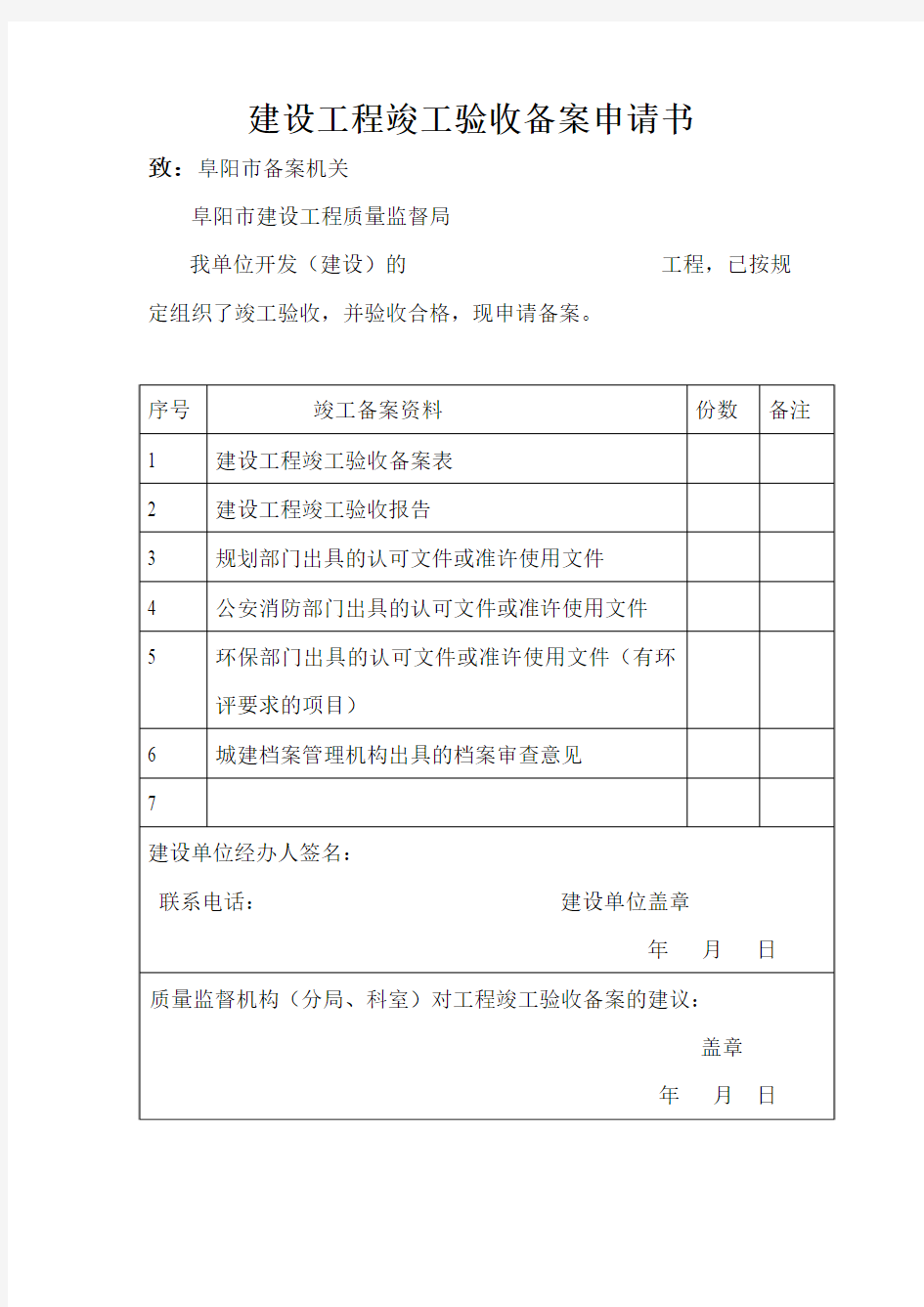 建设工程竣工验收备案申请书