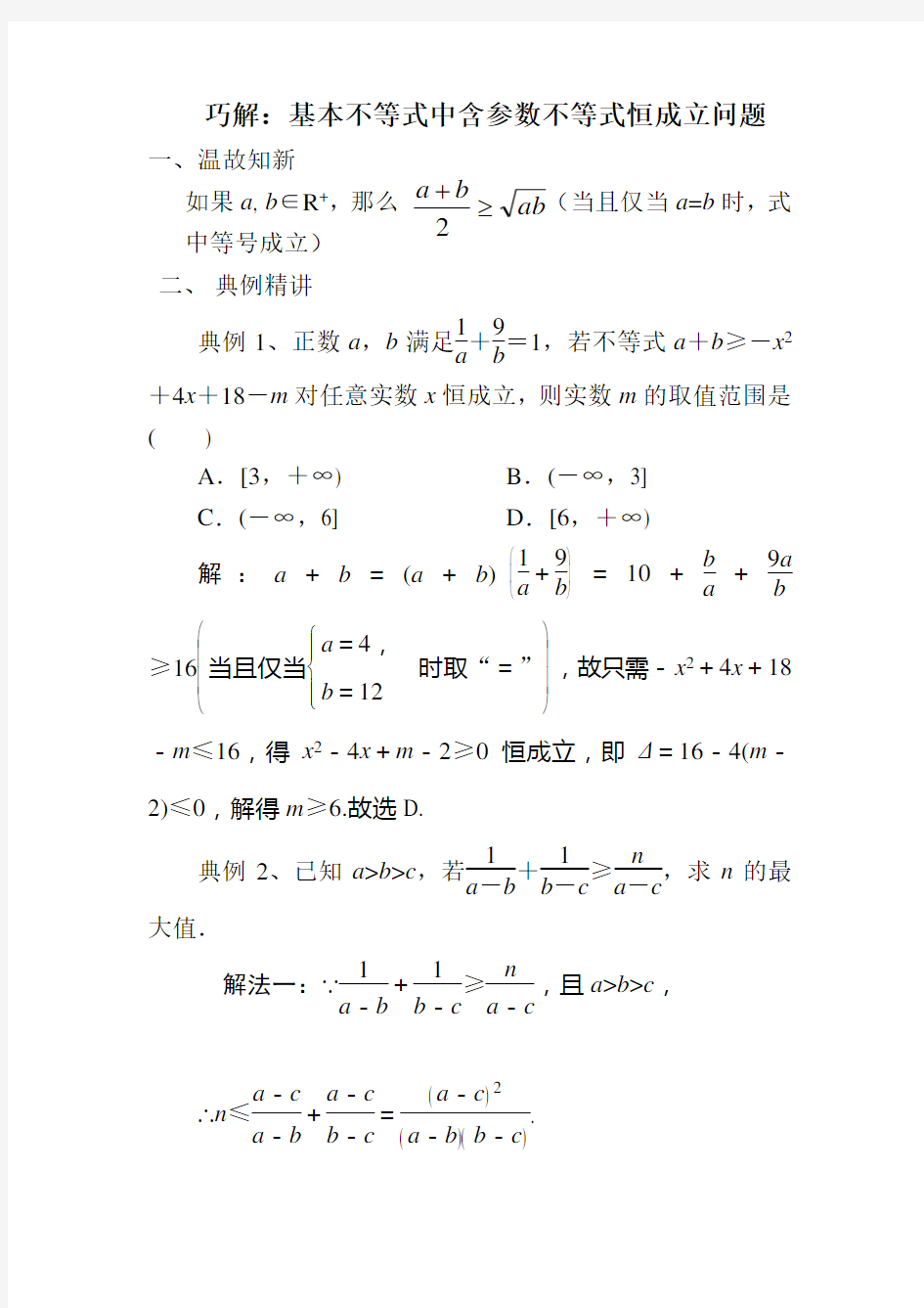 巧解：基本不等式中含参数不等式恒成立问题