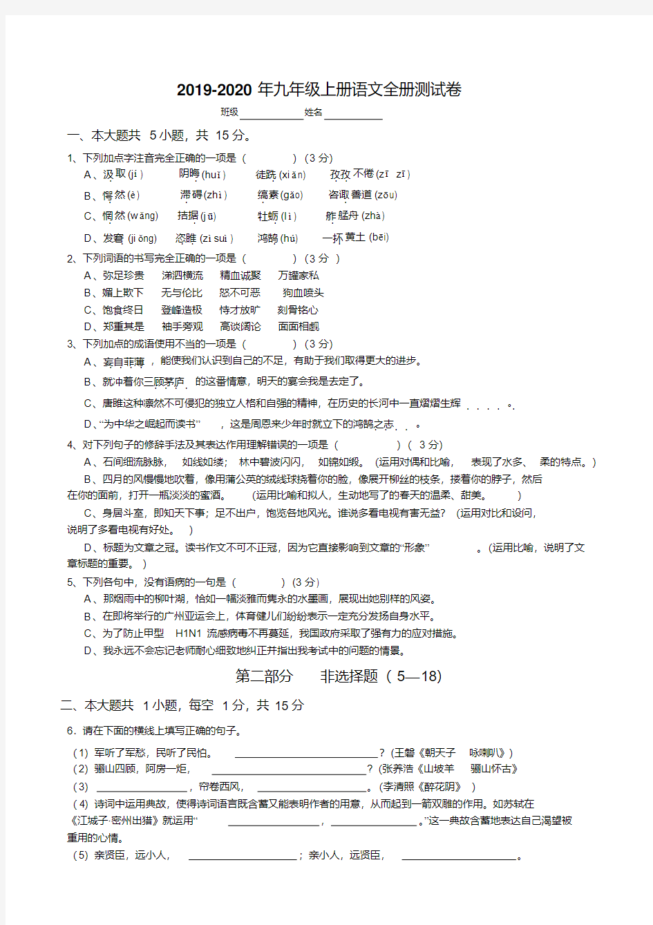 2019-2020年九年级上册语文全册测试卷