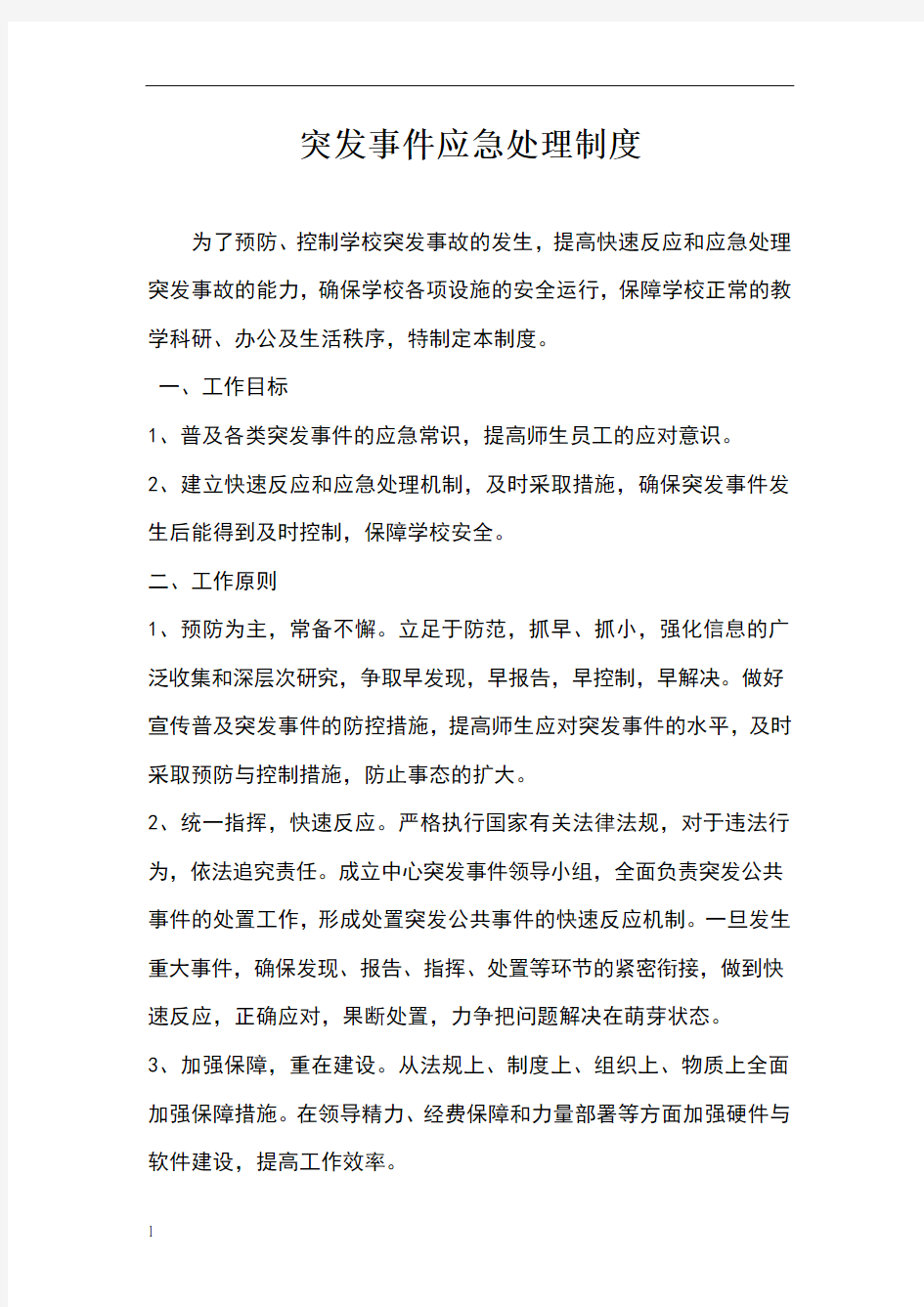 突发事件应急处理制度