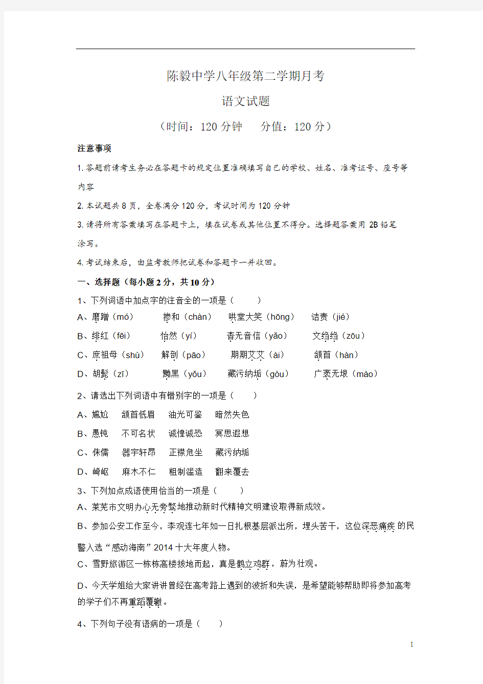 山东省莱芜市陈毅中学2019年3月八年级第二学期月考语文试题(有答案)
