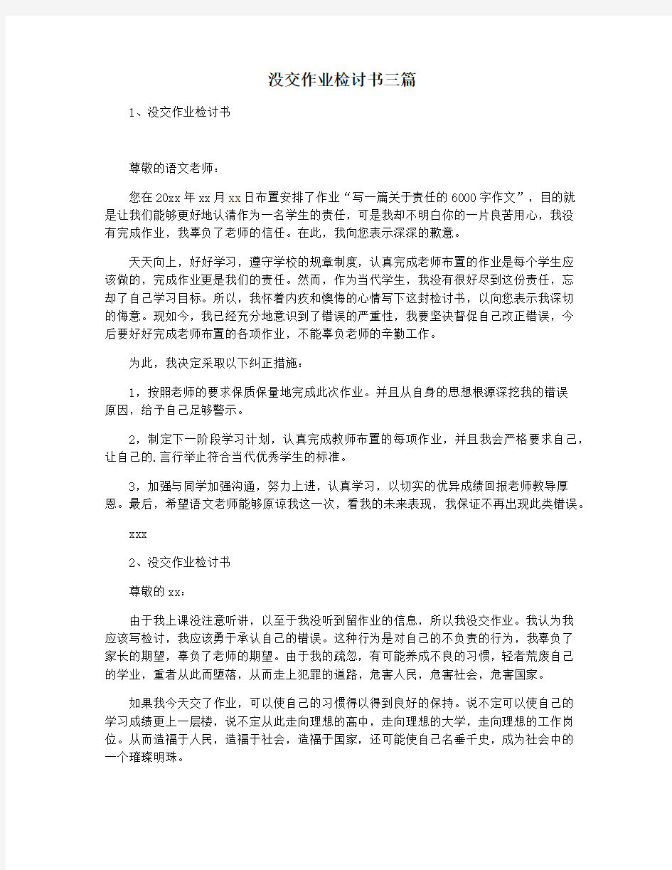 没交作业检讨书三篇