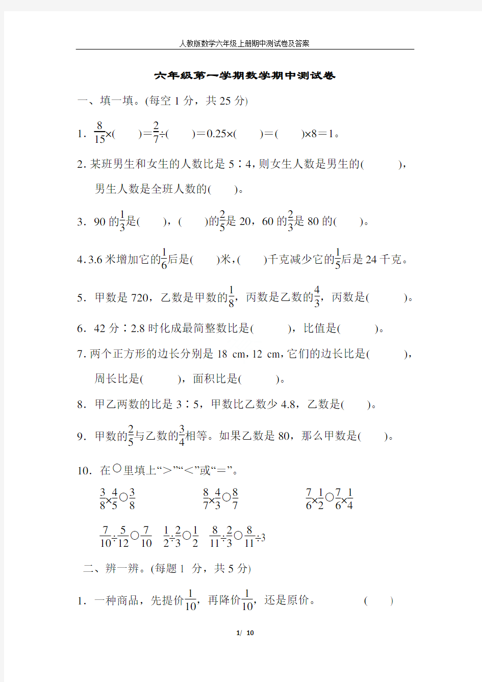 人教版数学六年级上册期中测试卷及答案