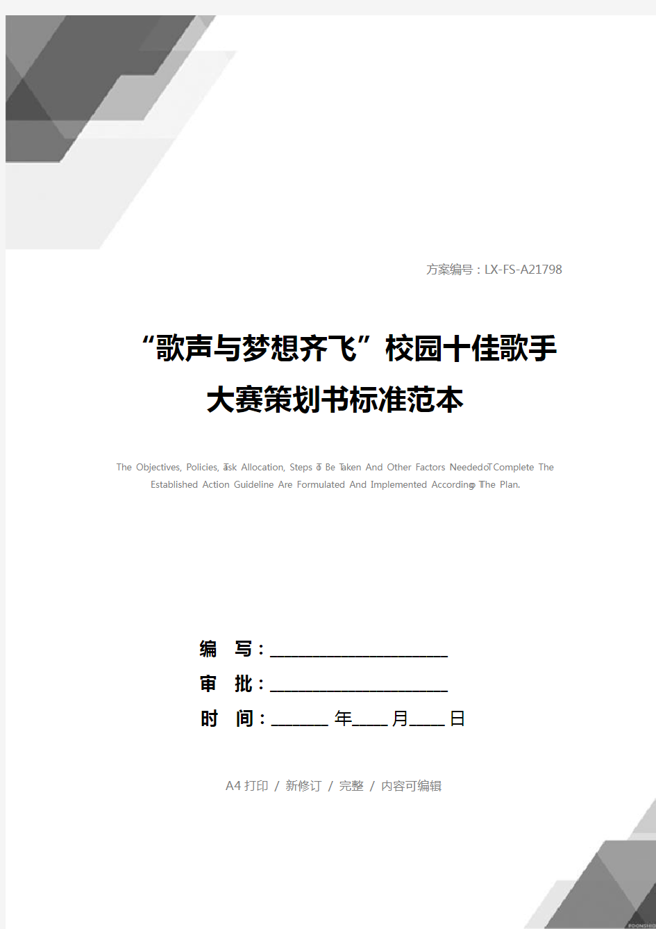 “歌声与梦想齐飞”校园十佳歌手大赛策划书标准范本