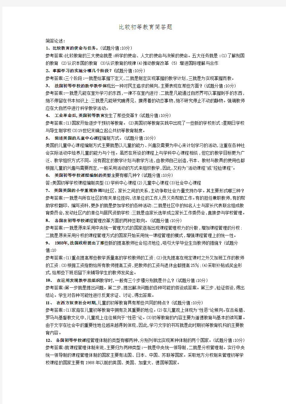 比较初等教育简答题