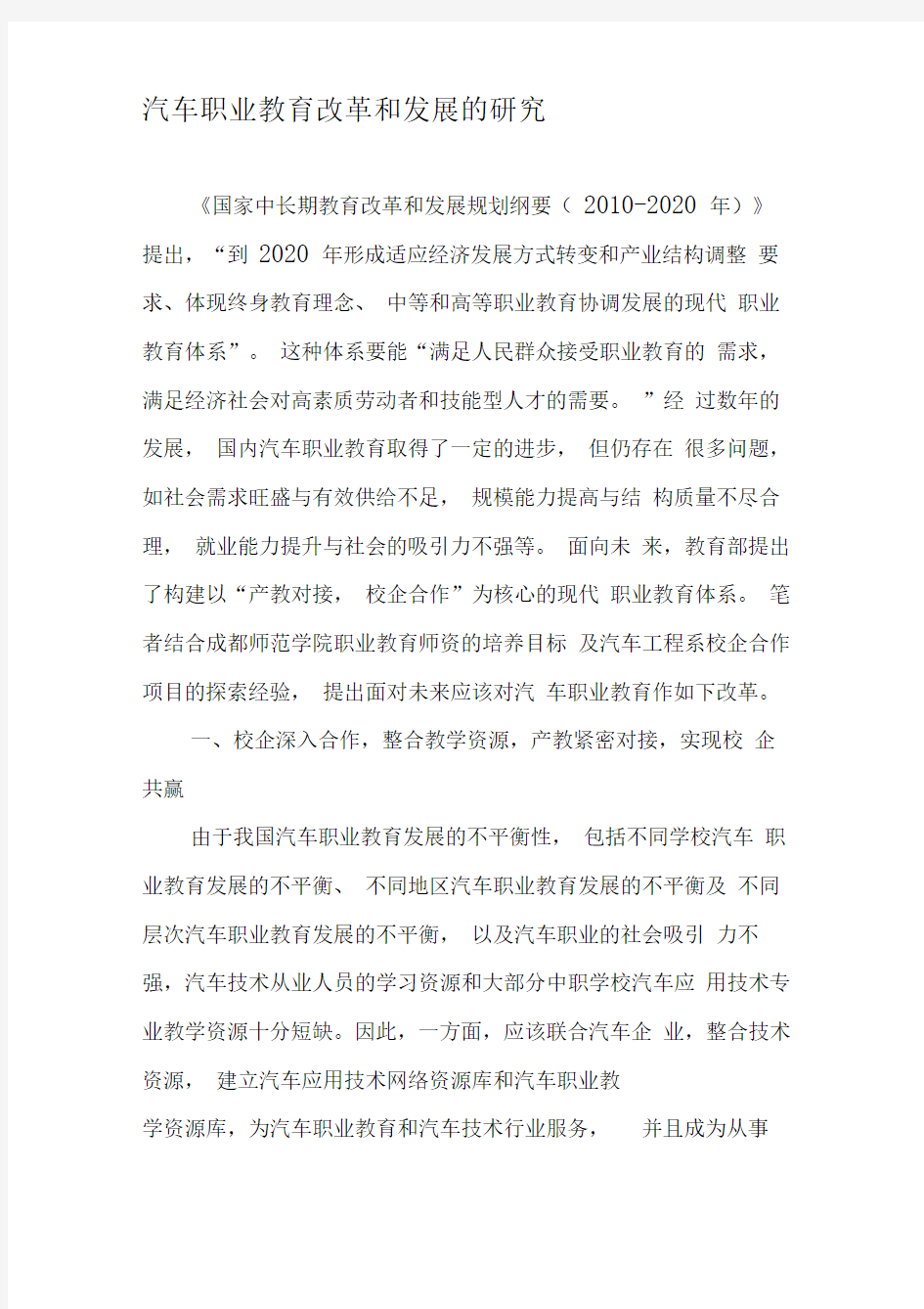 汽车职业教育改革和发展的研究