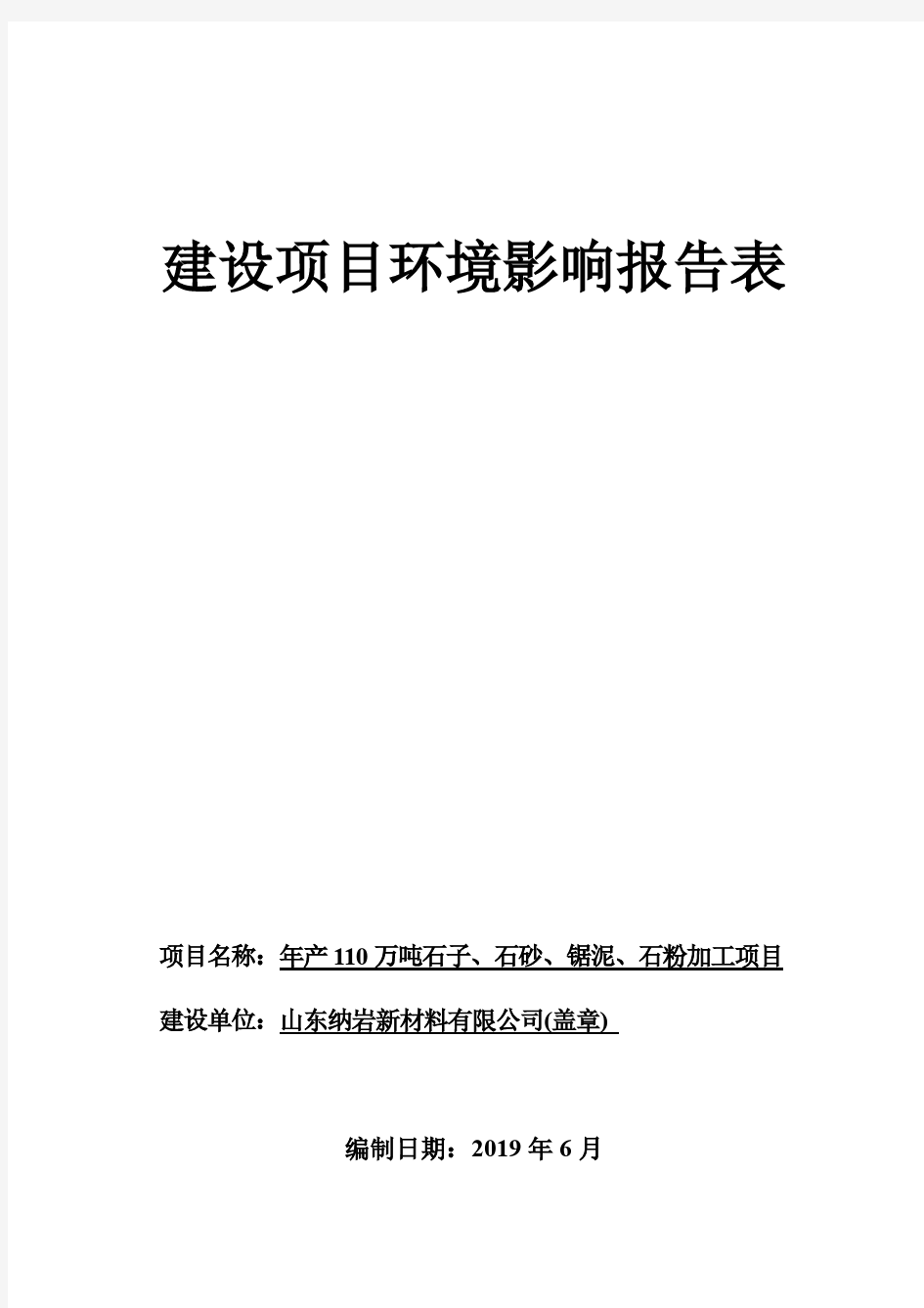 年产110万吨石子、石砂、锯泥、石粉加工项目环境影响报告表