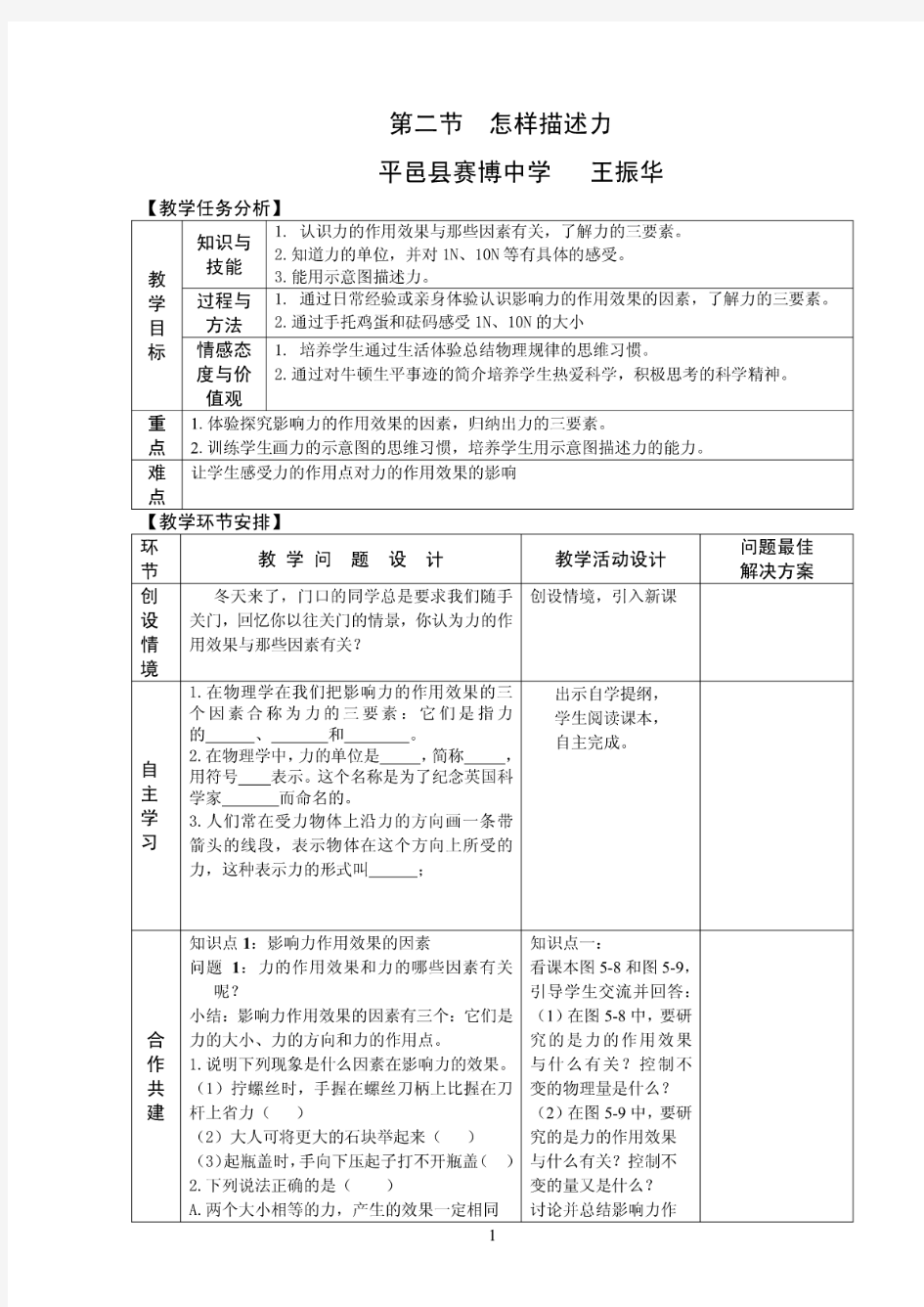 怎样描述力教案说课稿教学反思