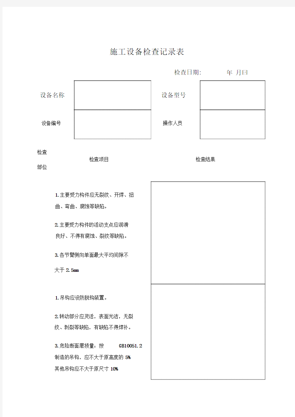 汽车吊检查记录表