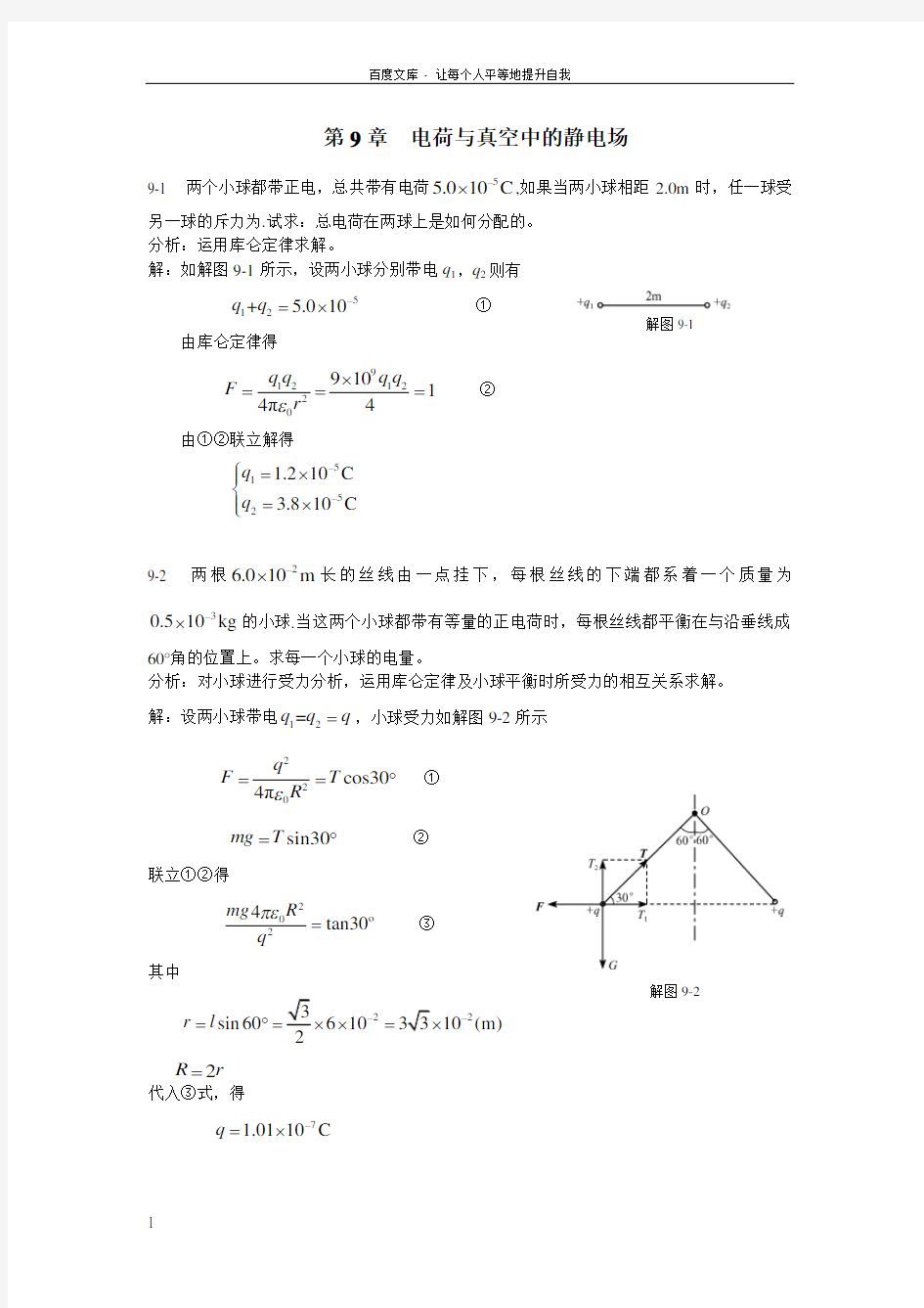 新编基础物理学答案_第9章