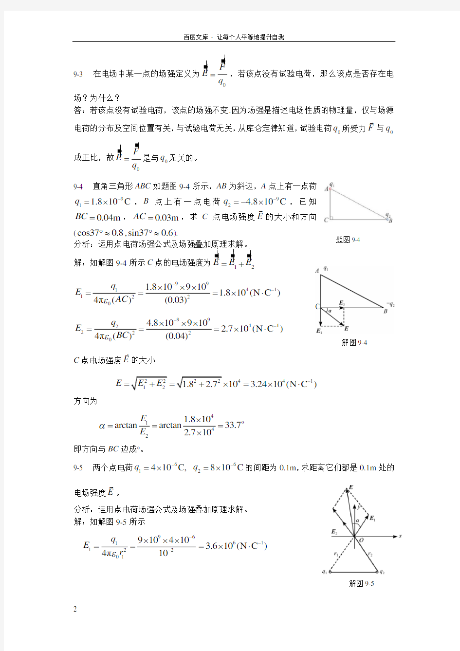 新编基础物理学答案_第9章