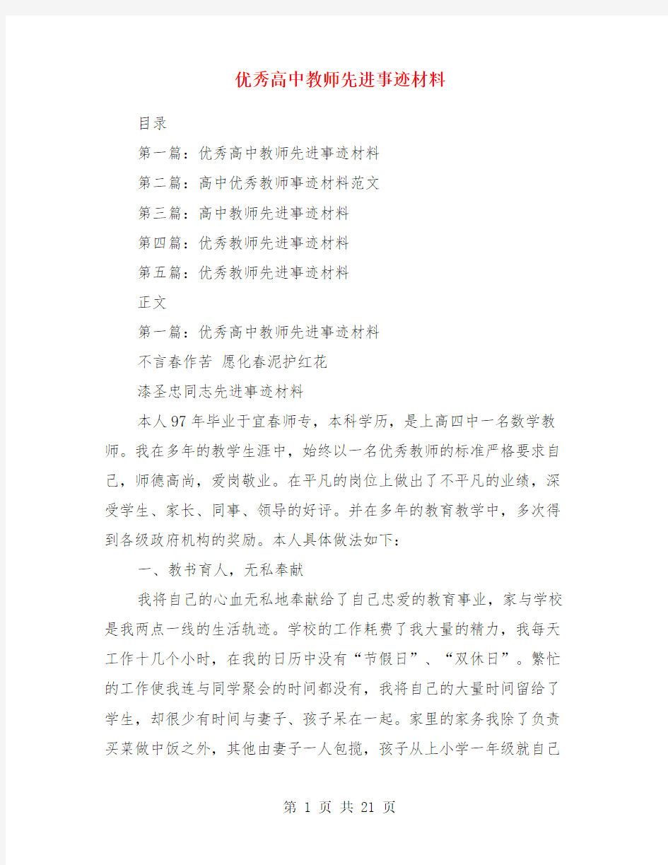 优秀高中教师先进事迹材料(多篇)