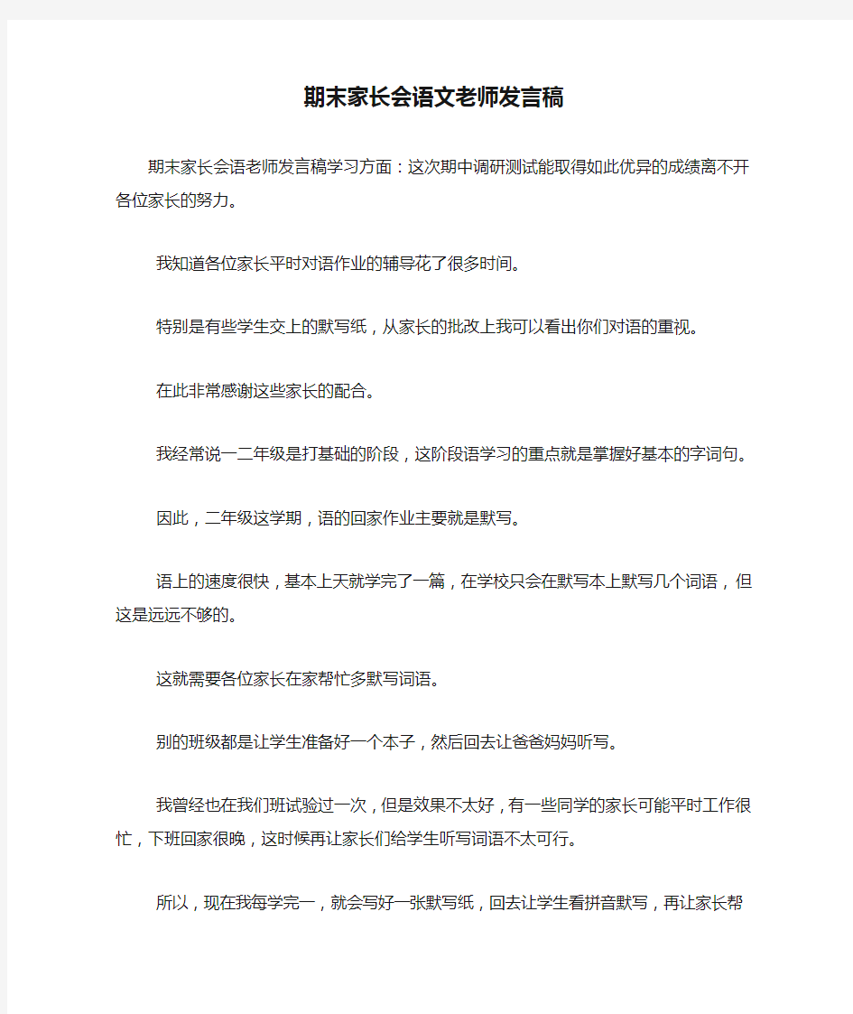 期末家长会语文老师发言稿