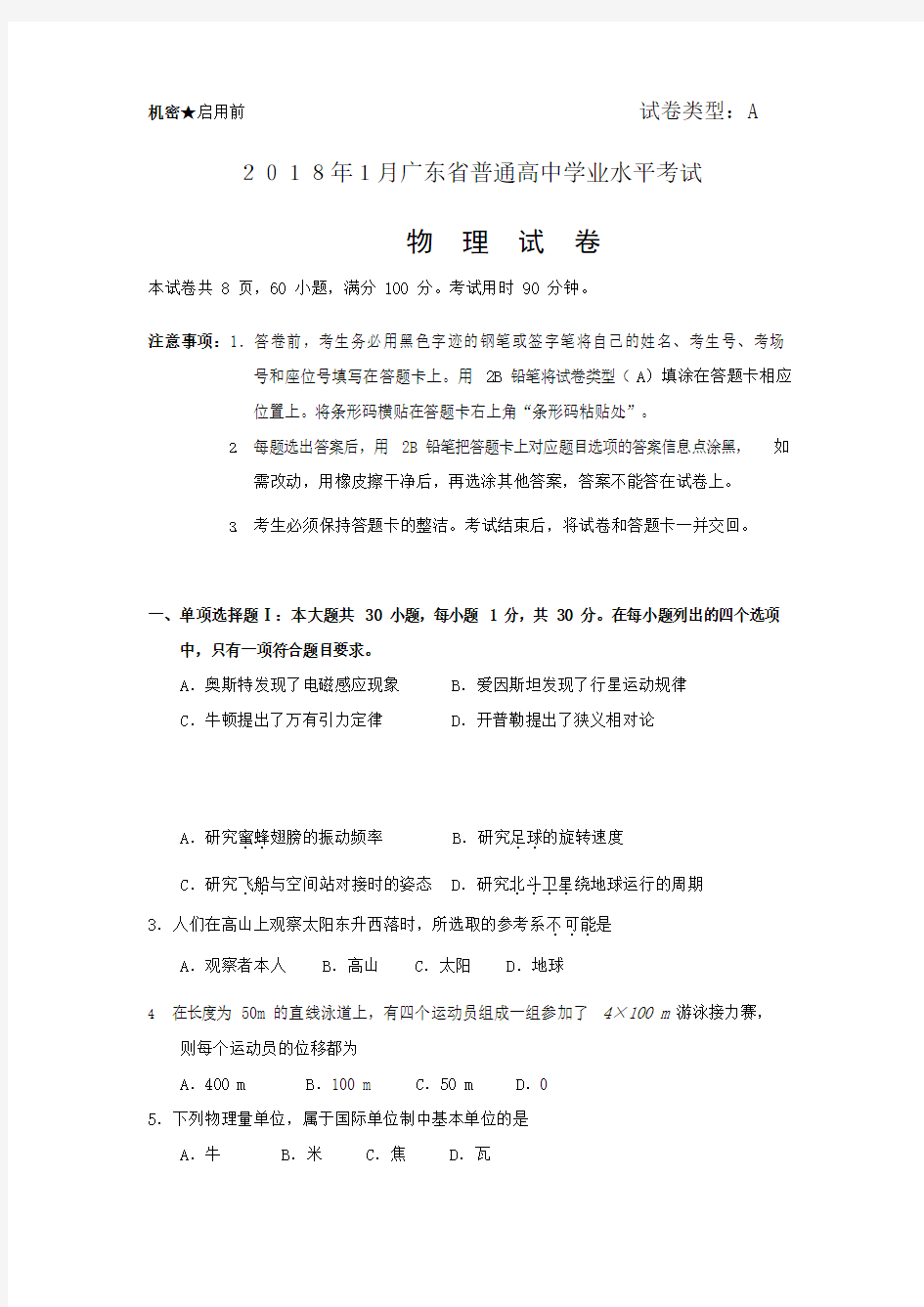 2018年1广东省普通高中学业水平考试物理试题和答案