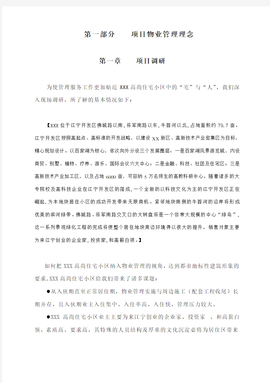 某小区物业管理顾问方案